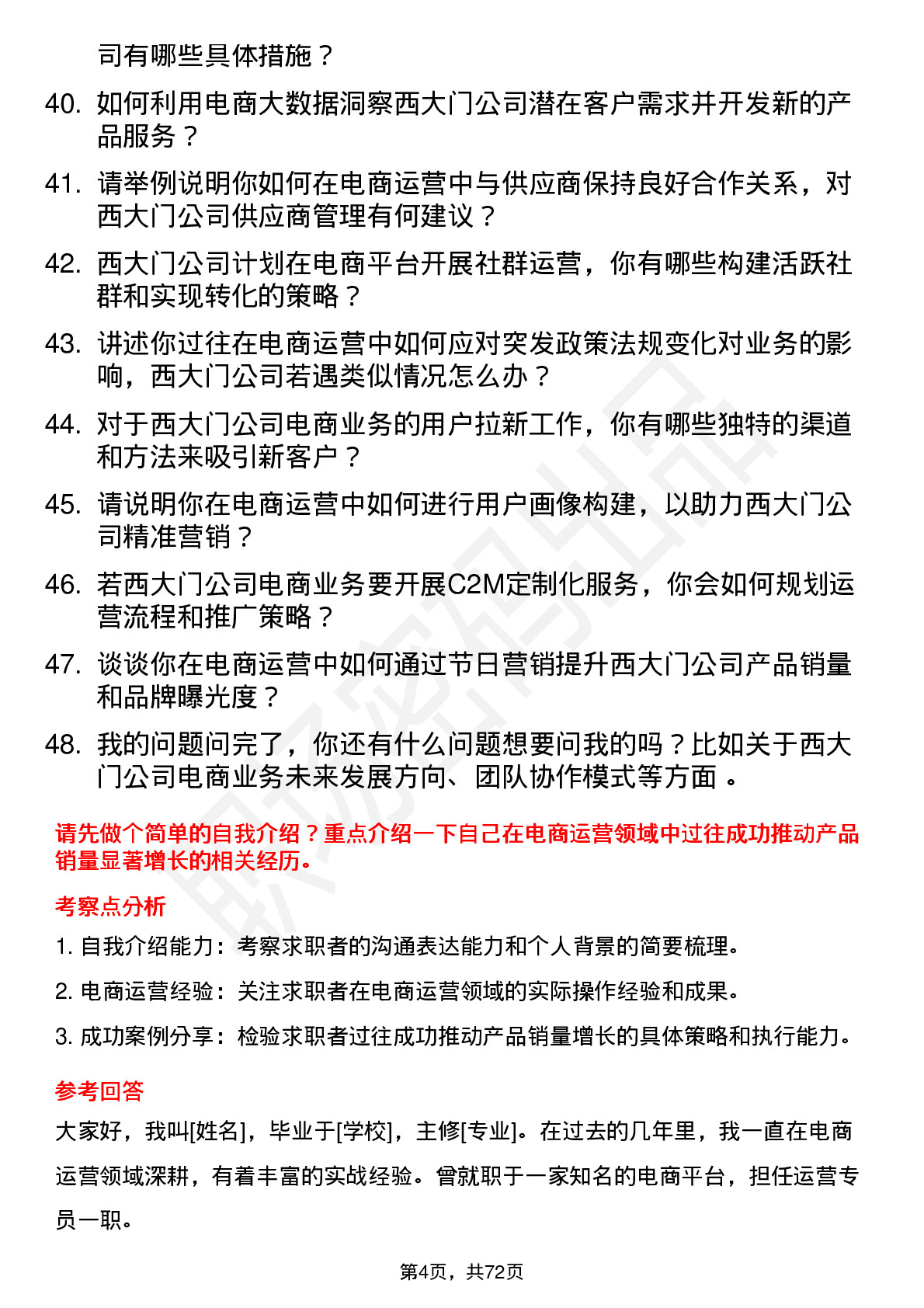 48道西大门电商运营岗位面试题库及参考回答含考察点分析