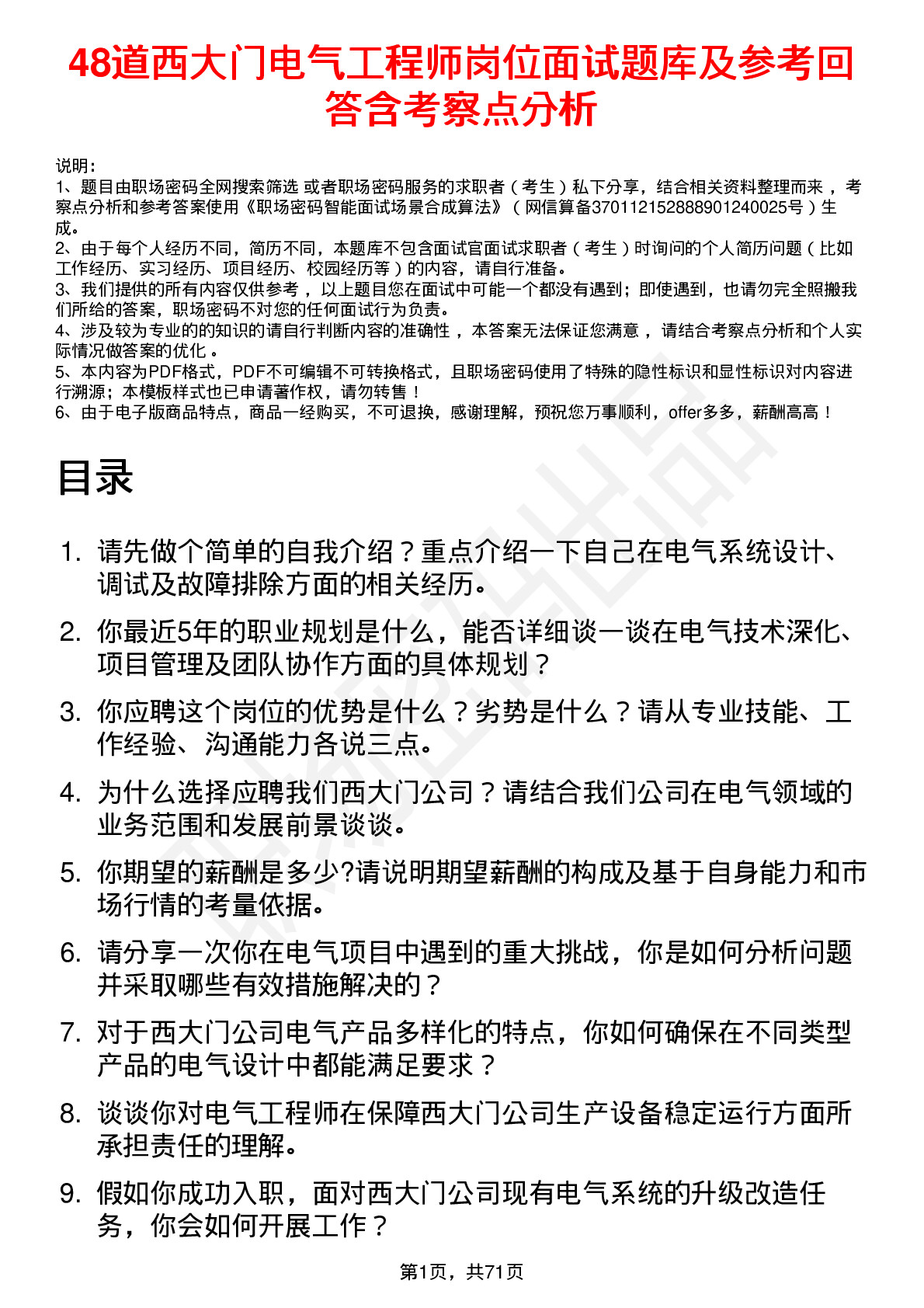 48道西大门电气工程师岗位面试题库及参考回答含考察点分析