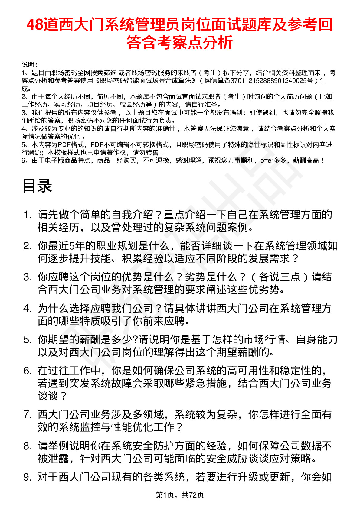 48道西大门系统管理员岗位面试题库及参考回答含考察点分析