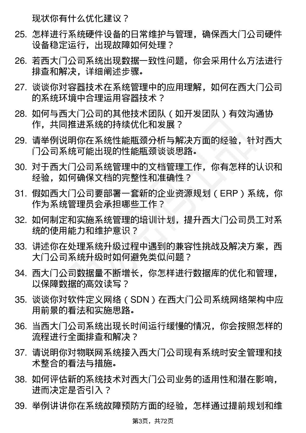 48道西大门系统管理员岗位面试题库及参考回答含考察点分析