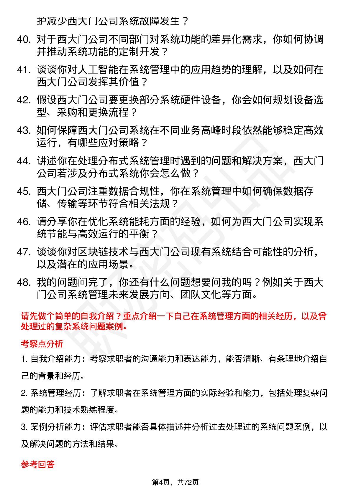 48道西大门系统管理员岗位面试题库及参考回答含考察点分析