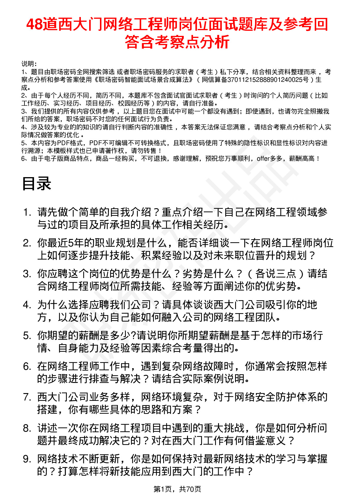 48道西大门网络工程师岗位面试题库及参考回答含考察点分析