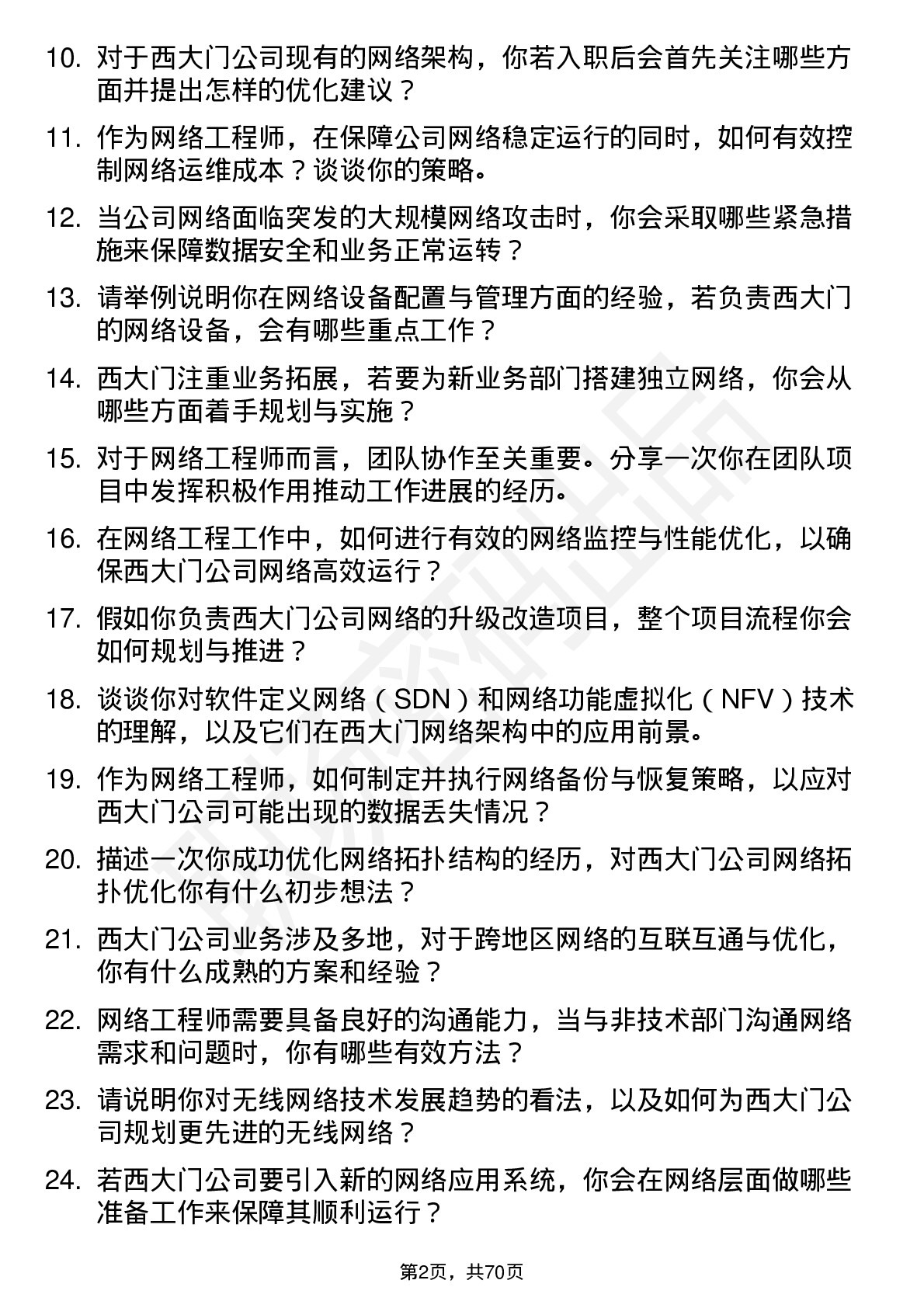 48道西大门网络工程师岗位面试题库及参考回答含考察点分析