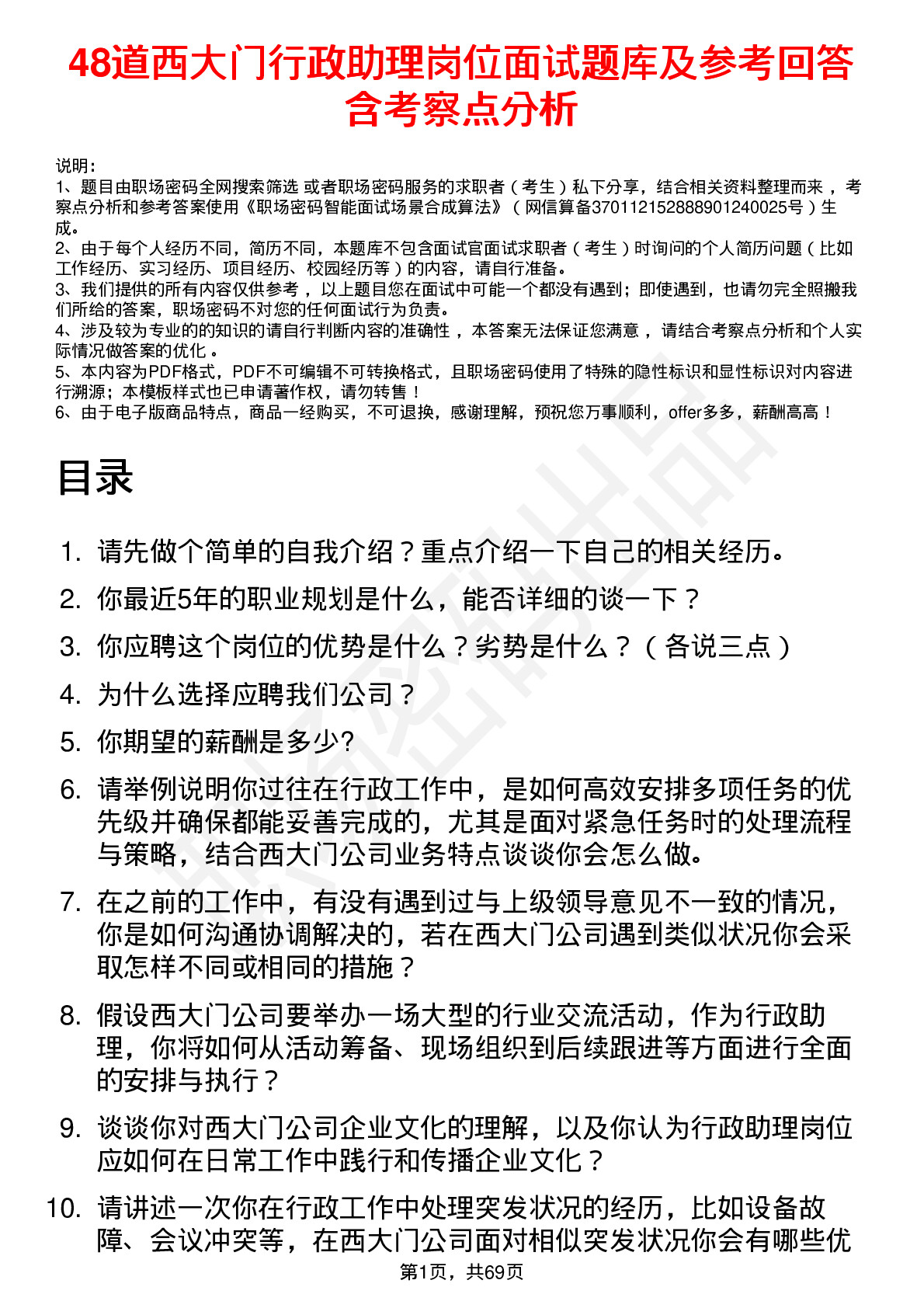 48道西大门行政助理岗位面试题库及参考回答含考察点分析