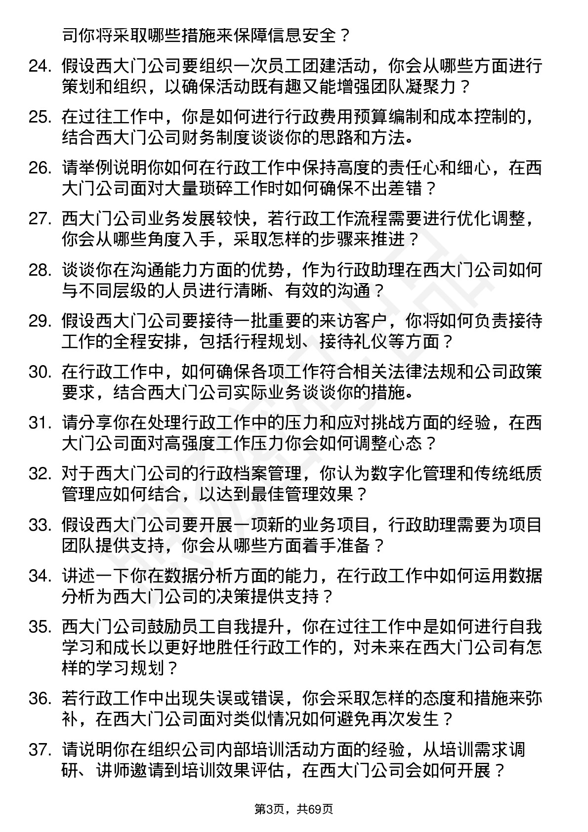 48道西大门行政助理岗位面试题库及参考回答含考察点分析