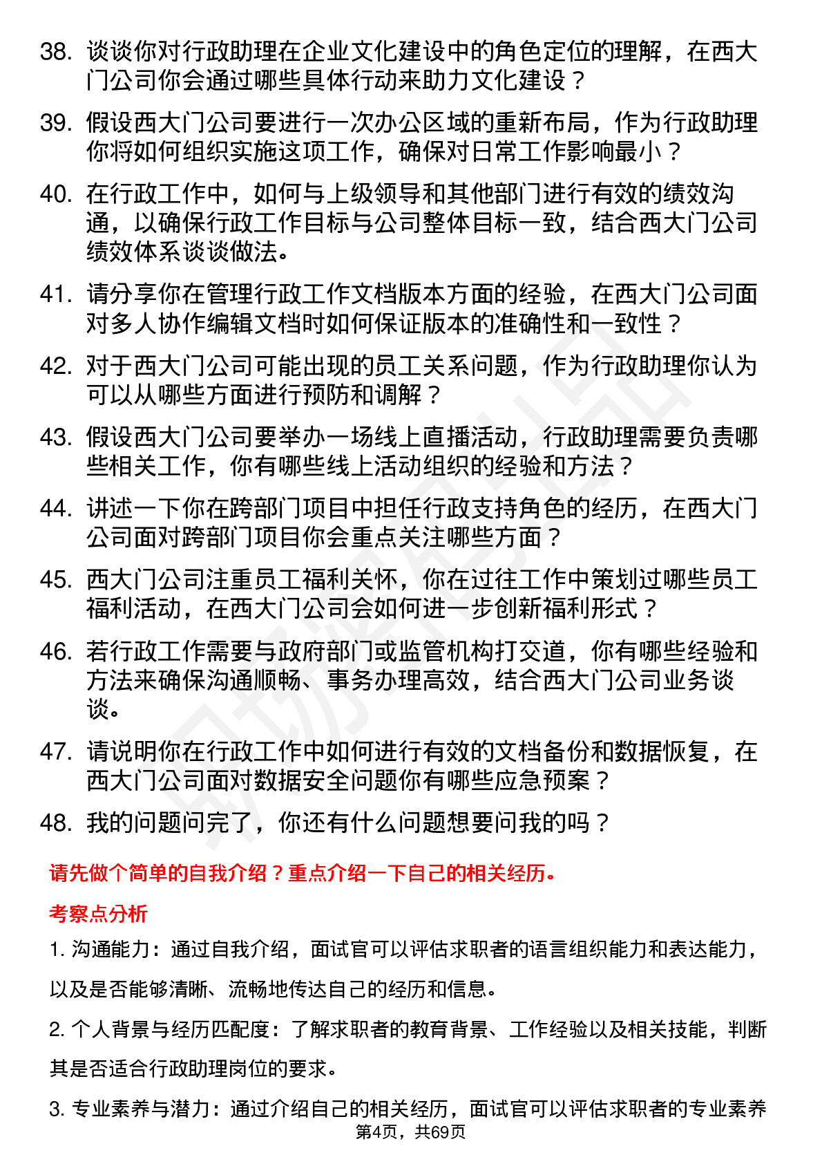 48道西大门行政助理岗位面试题库及参考回答含考察点分析