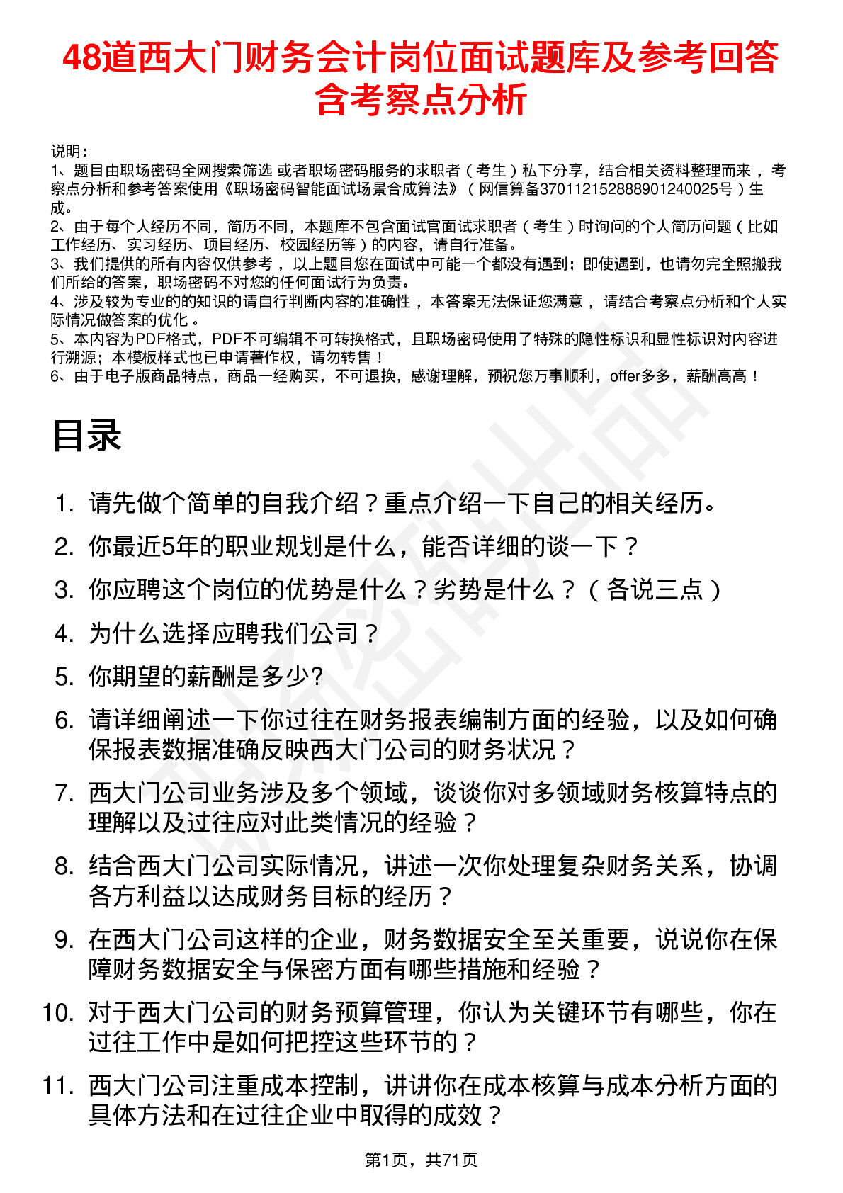 48道西大门财务会计岗位面试题库及参考回答含考察点分析