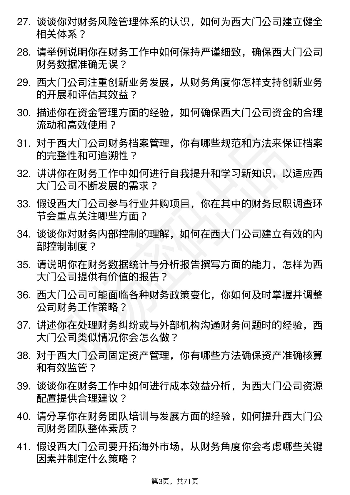 48道西大门财务会计岗位面试题库及参考回答含考察点分析