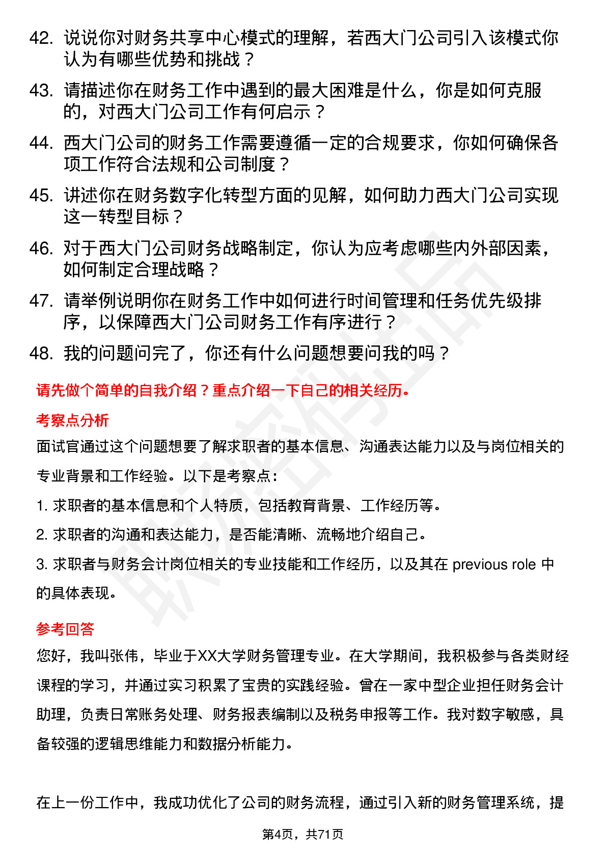 48道西大门财务会计岗位面试题库及参考回答含考察点分析