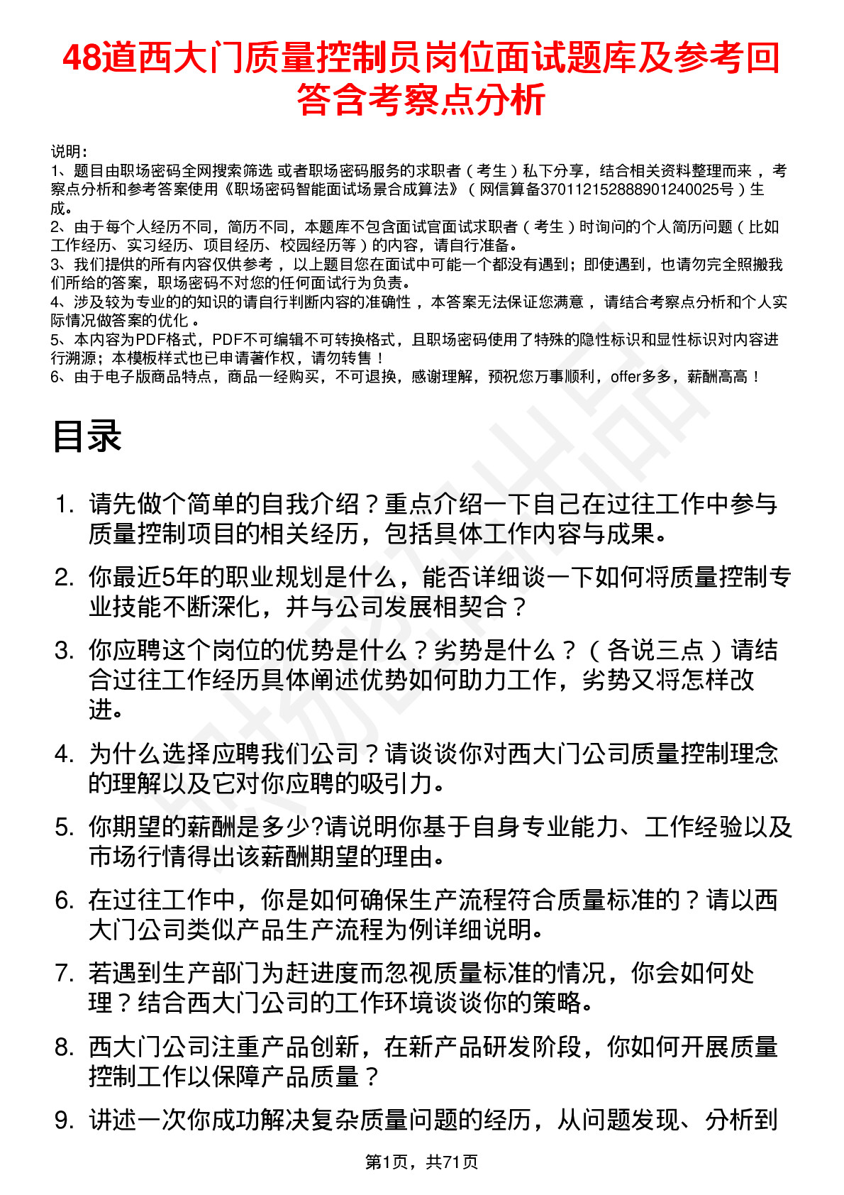 48道西大门质量控制员岗位面试题库及参考回答含考察点分析