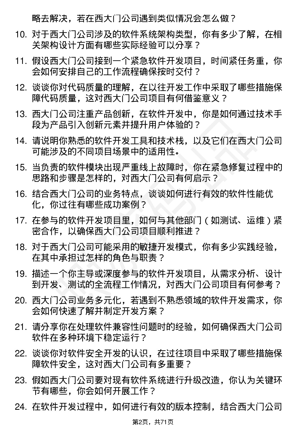 48道西大门软件开发工程师岗位面试题库及参考回答含考察点分析