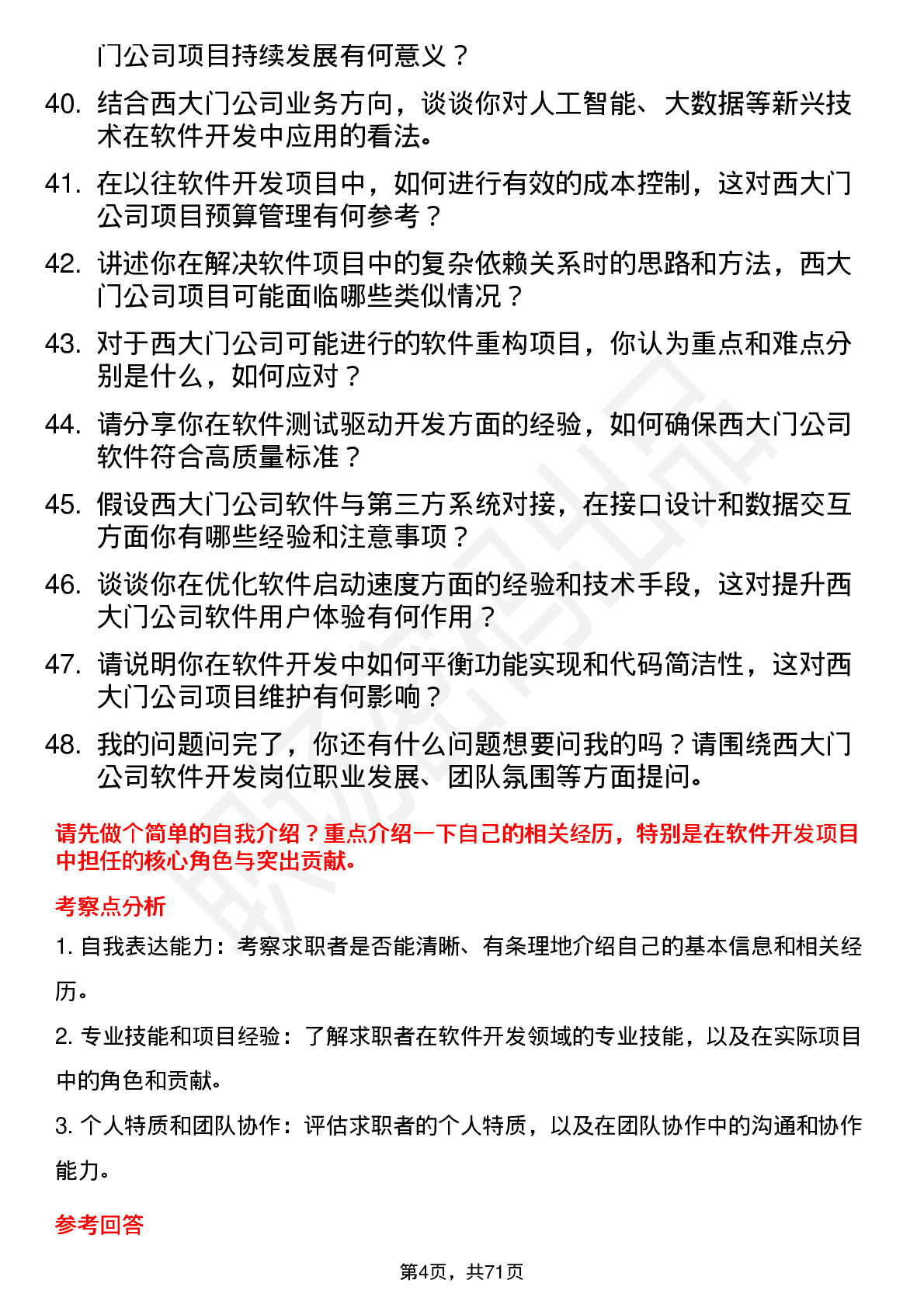 48道西大门软件开发工程师岗位面试题库及参考回答含考察点分析