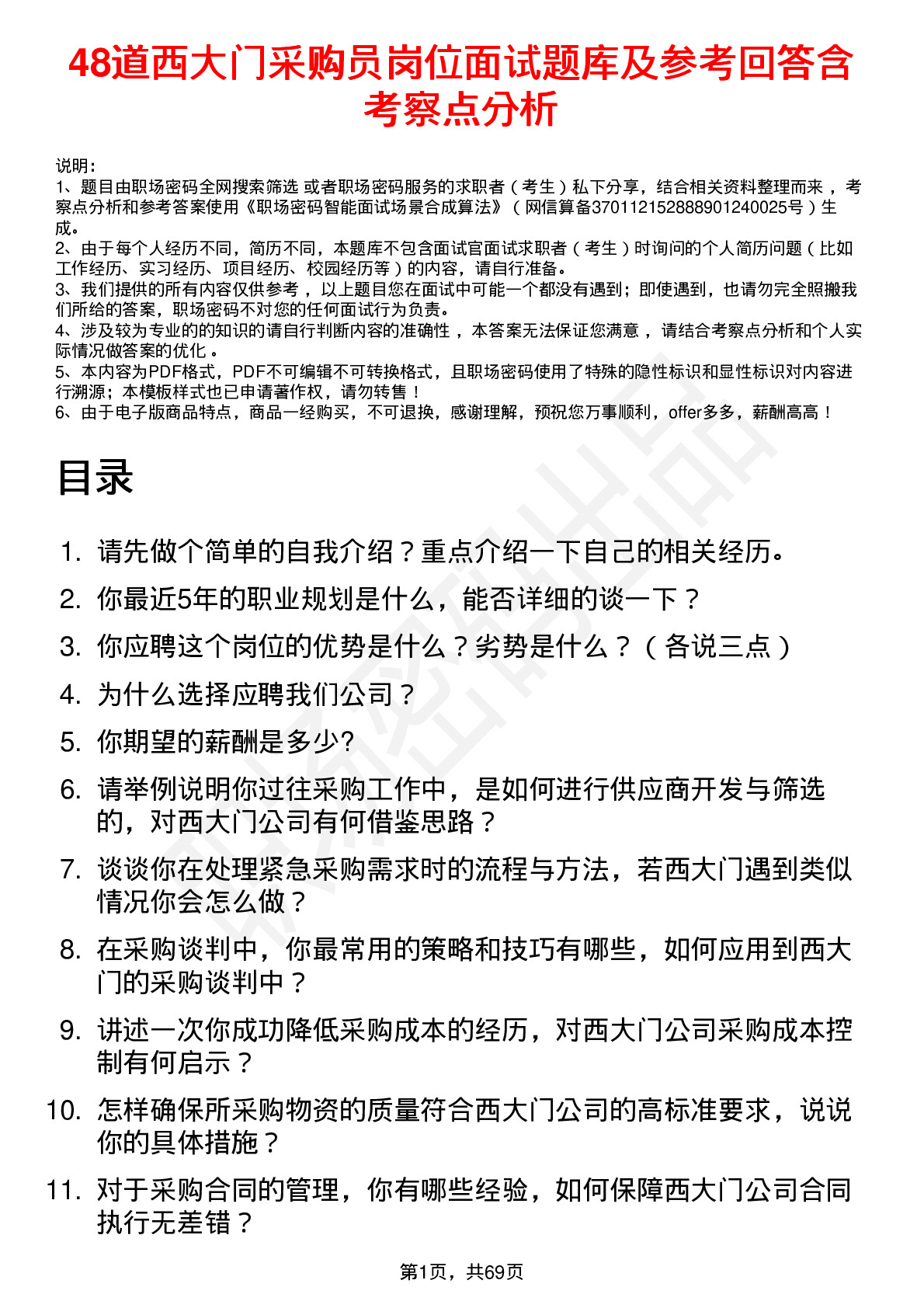 48道西大门采购员岗位面试题库及参考回答含考察点分析