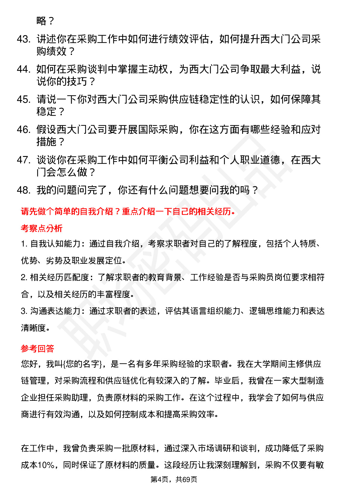 48道西大门采购员岗位面试题库及参考回答含考察点分析