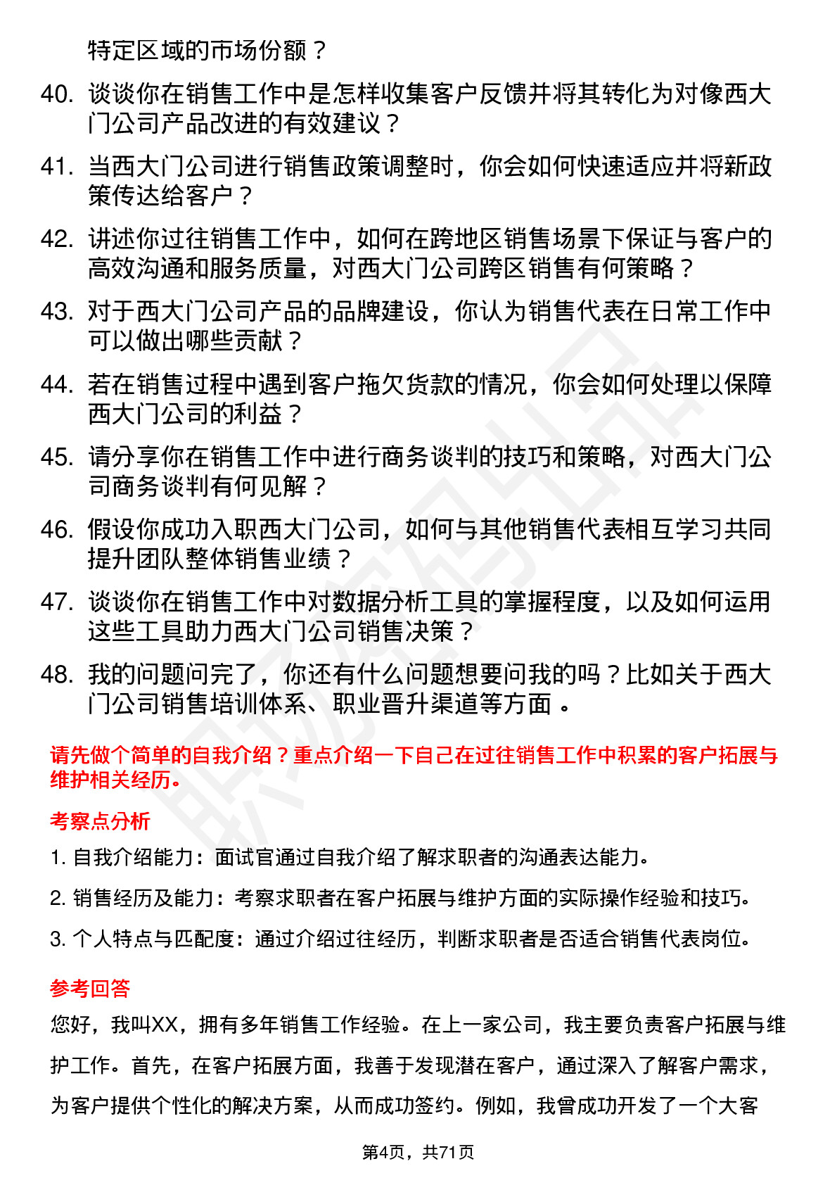 48道西大门销售代表岗位面试题库及参考回答含考察点分析