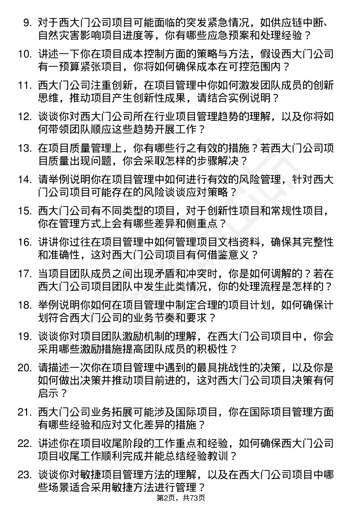 48道西大门项目经理岗位面试题库及参考回答含考察点分析