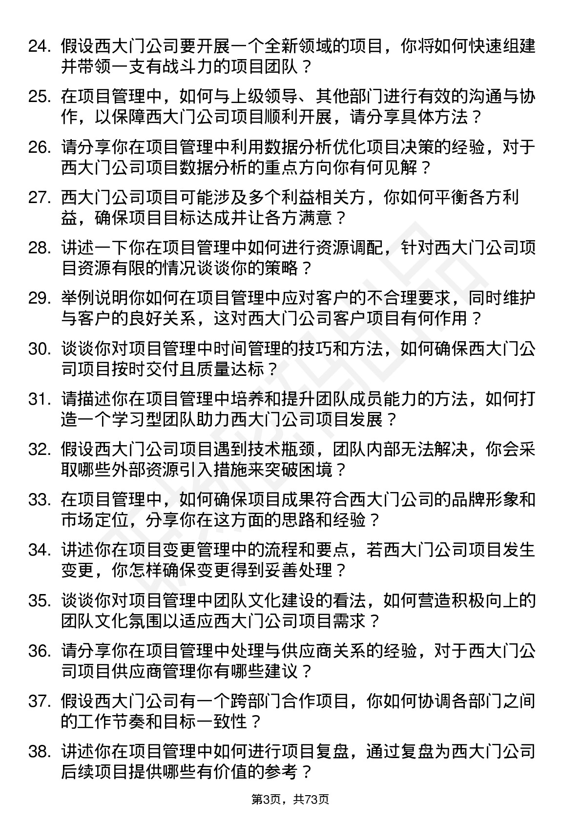 48道西大门项目经理岗位面试题库及参考回答含考察点分析