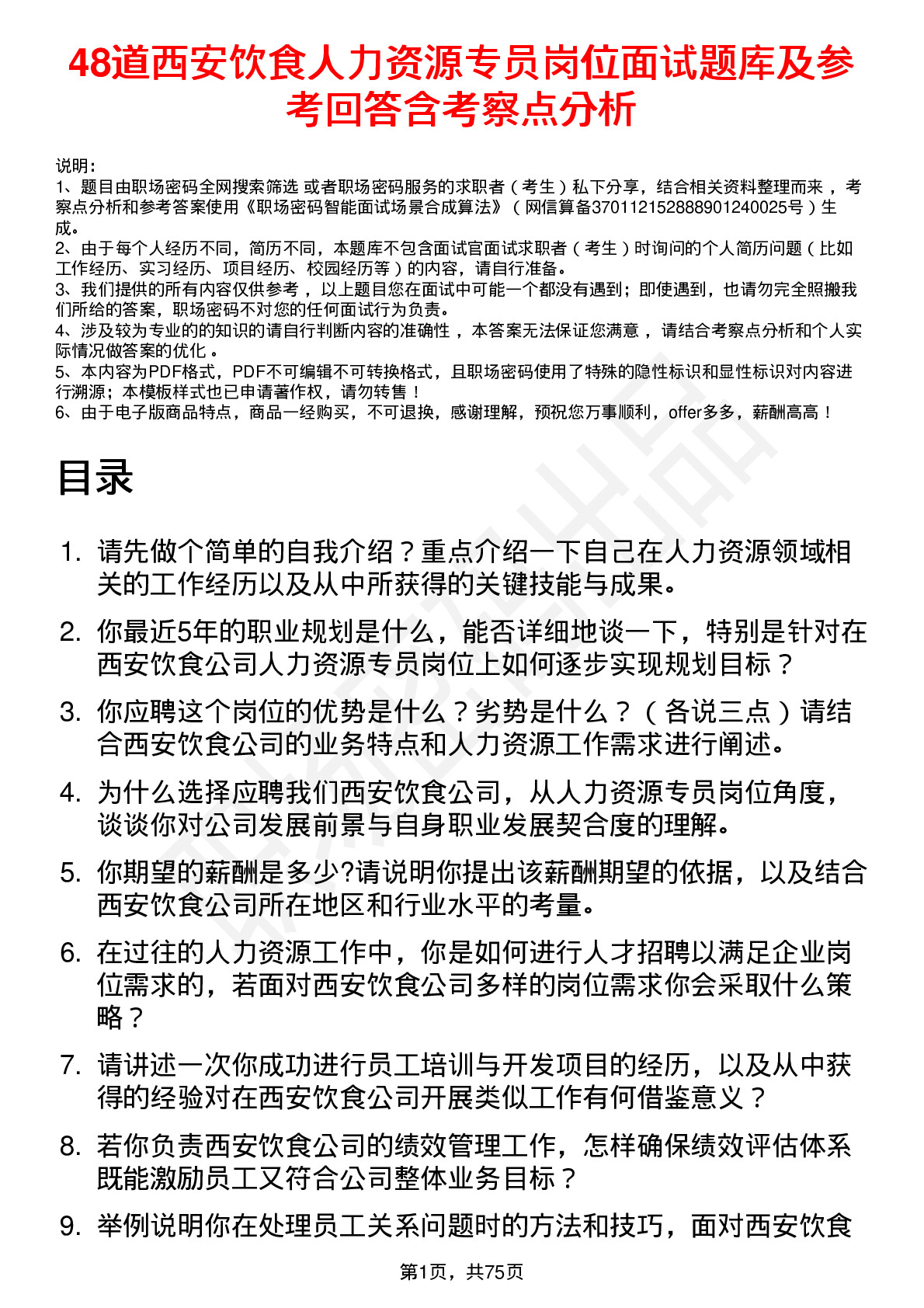 48道西安饮食人力资源专员岗位面试题库及参考回答含考察点分析