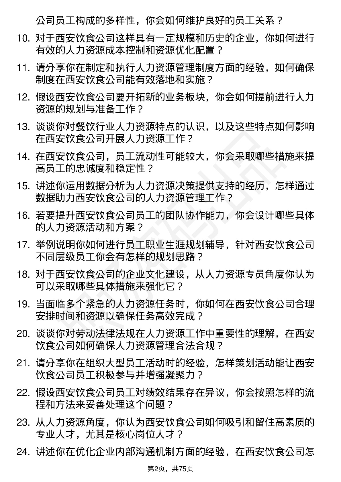 48道西安饮食人力资源专员岗位面试题库及参考回答含考察点分析