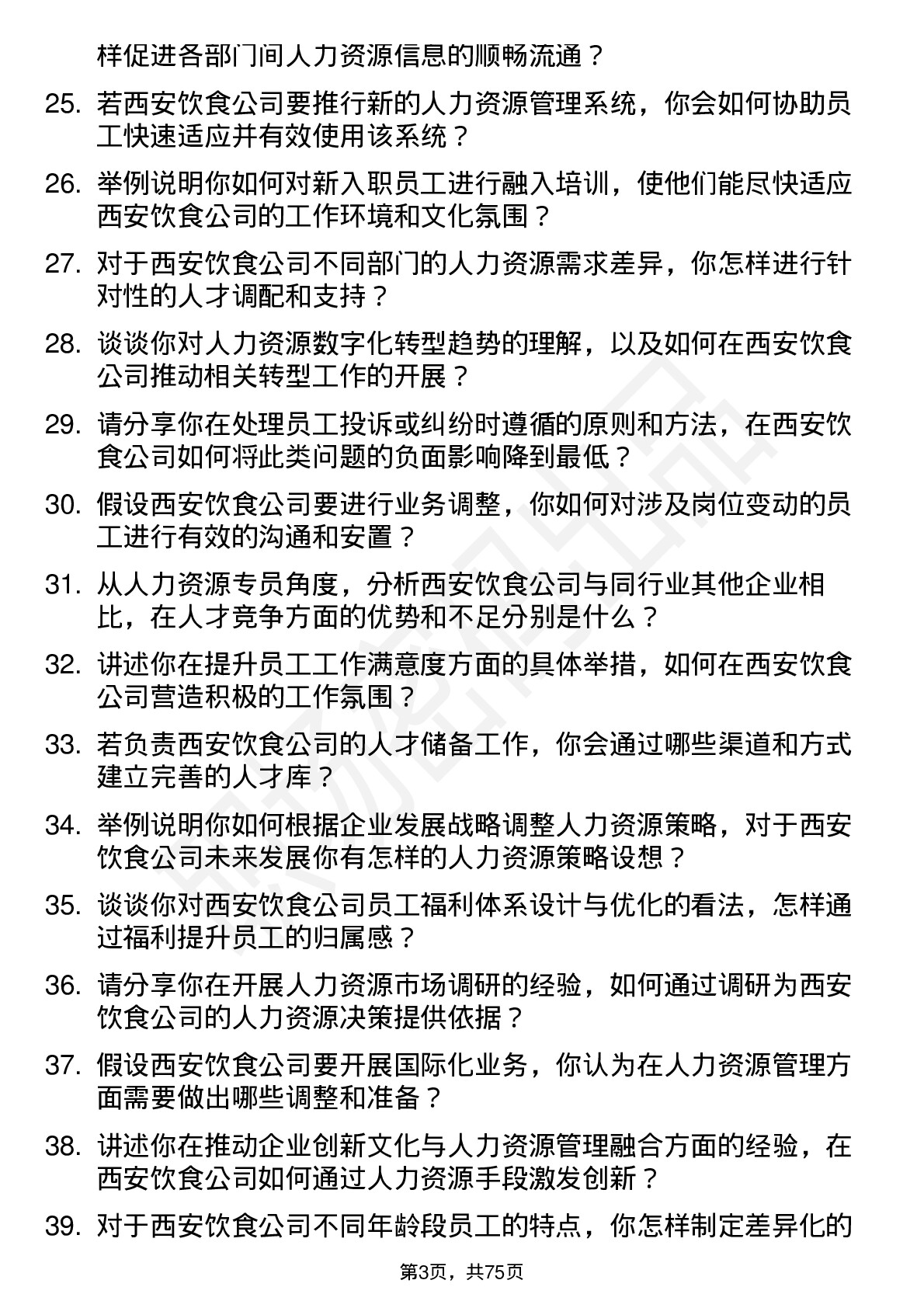 48道西安饮食人力资源专员岗位面试题库及参考回答含考察点分析