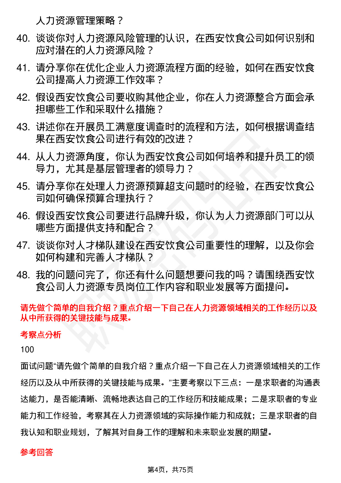 48道西安饮食人力资源专员岗位面试题库及参考回答含考察点分析