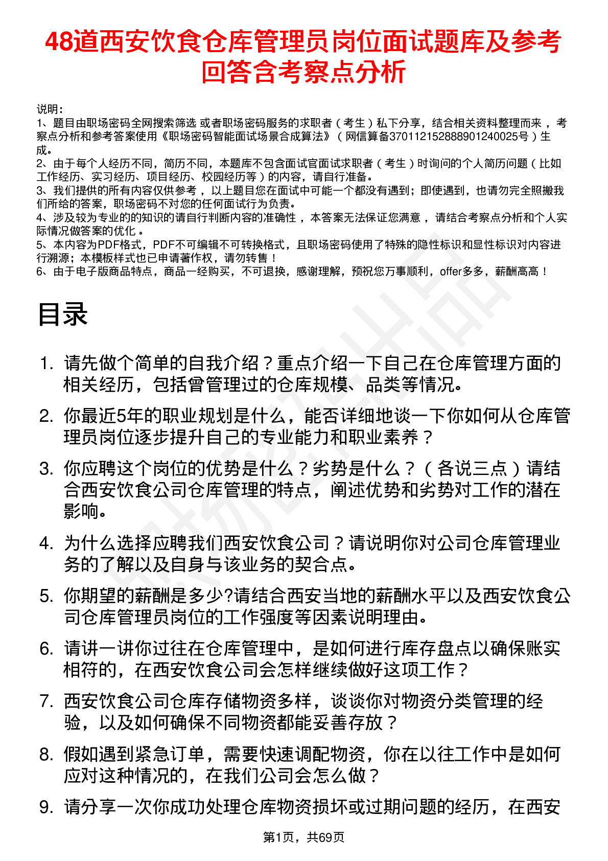 48道西安饮食仓库管理员岗位面试题库及参考回答含考察点分析