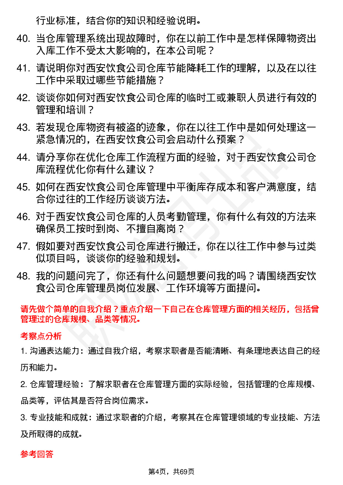 48道西安饮食仓库管理员岗位面试题库及参考回答含考察点分析