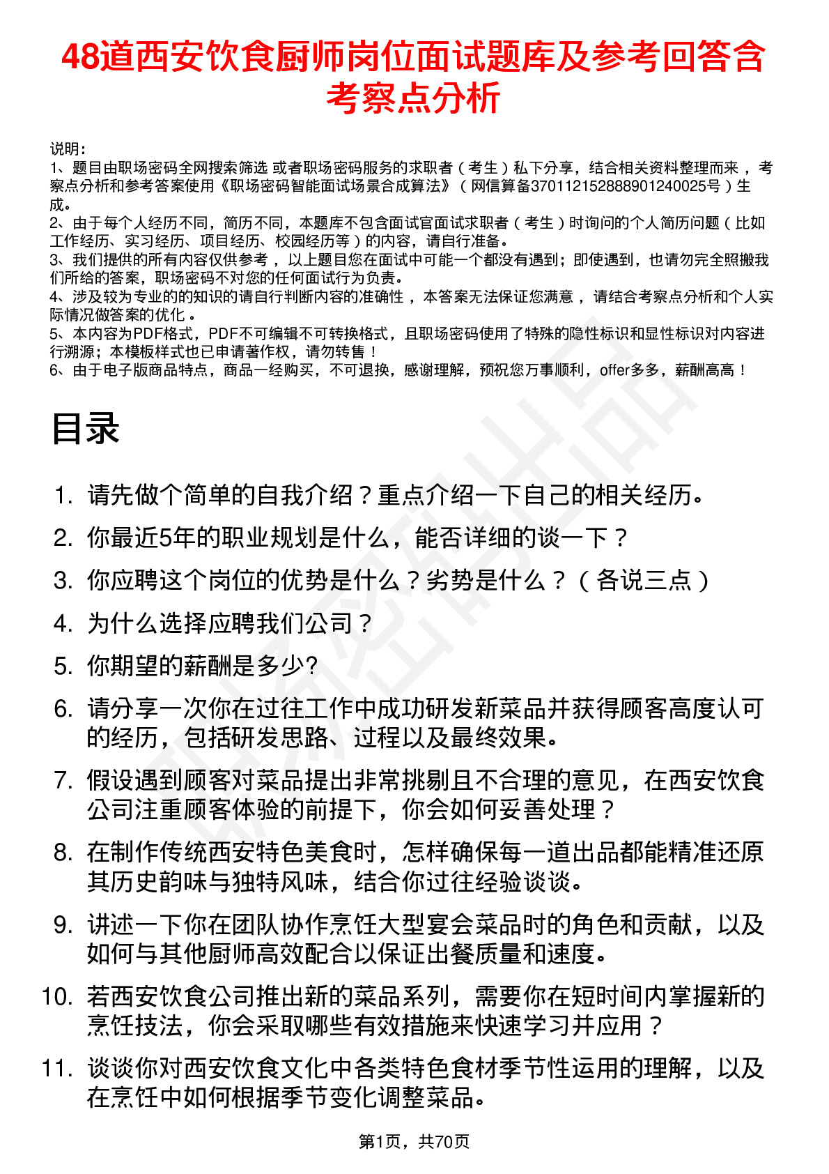 48道西安饮食厨师岗位面试题库及参考回答含考察点分析