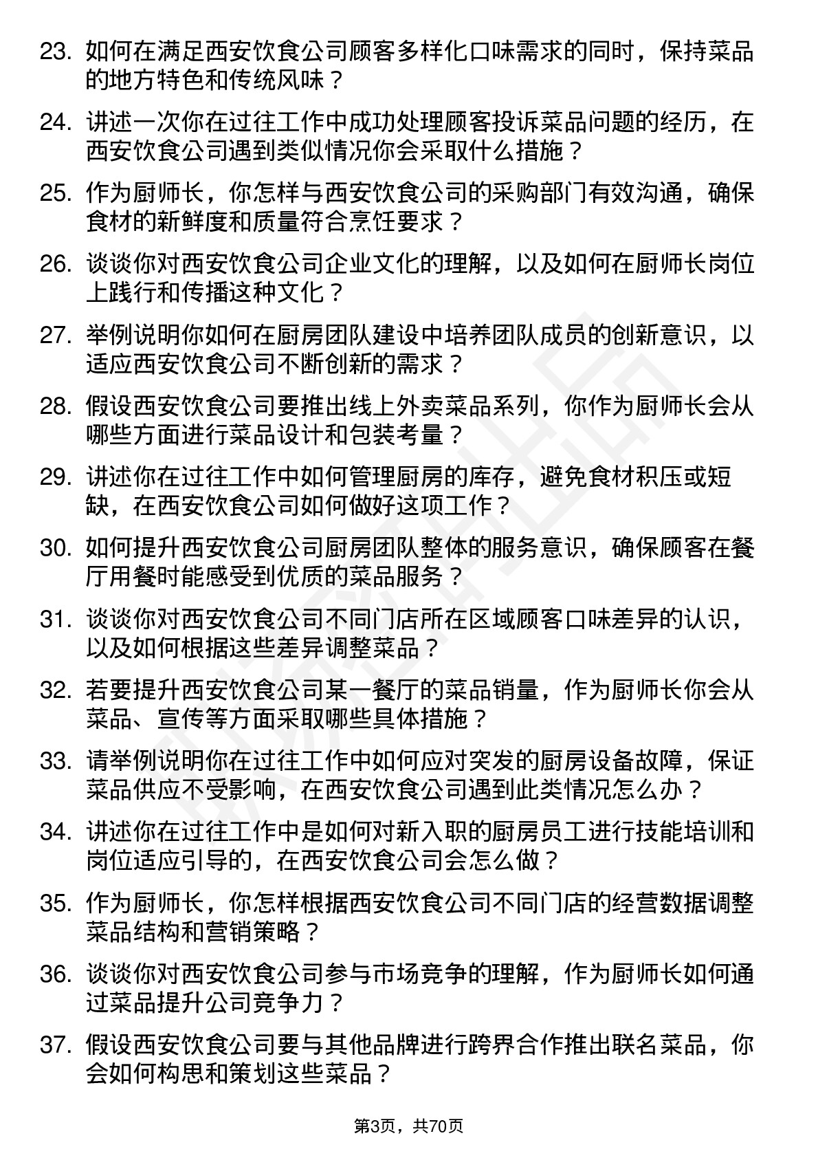 48道西安饮食厨师长岗位面试题库及参考回答含考察点分析