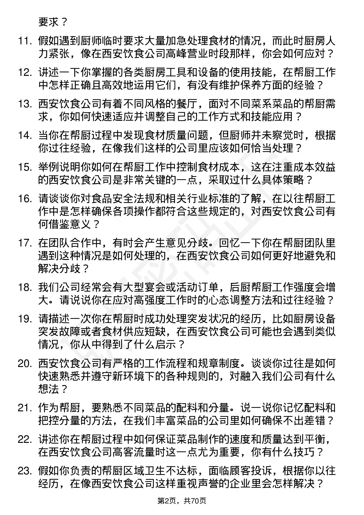 48道西安饮食后厨帮厨岗位面试题库及参考回答含考察点分析