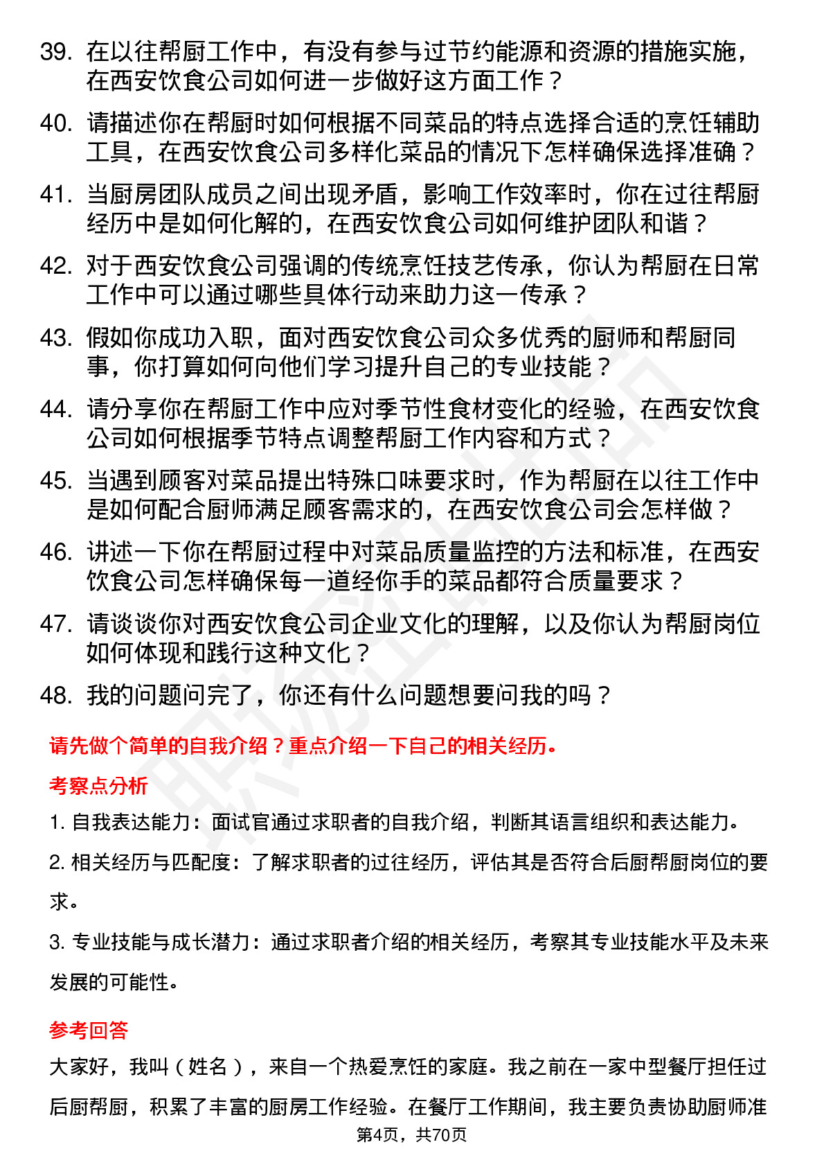 48道西安饮食后厨帮厨岗位面试题库及参考回答含考察点分析