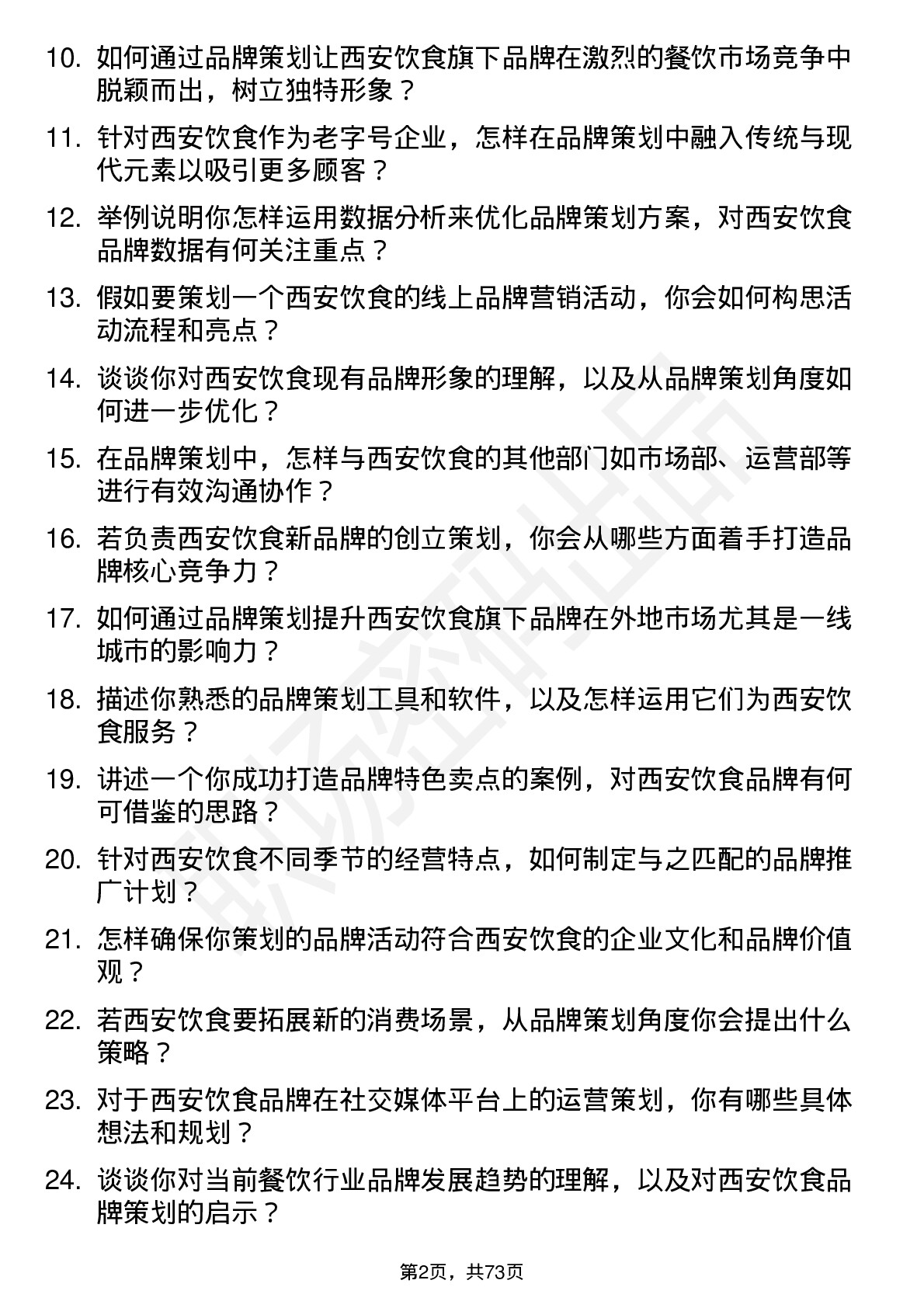 48道西安饮食品牌策划专员岗位面试题库及参考回答含考察点分析