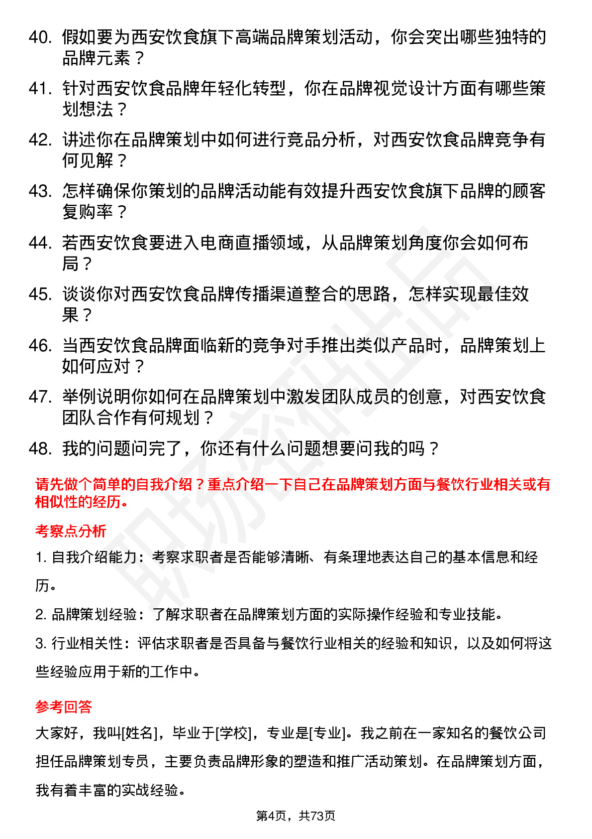 48道西安饮食品牌策划专员岗位面试题库及参考回答含考察点分析