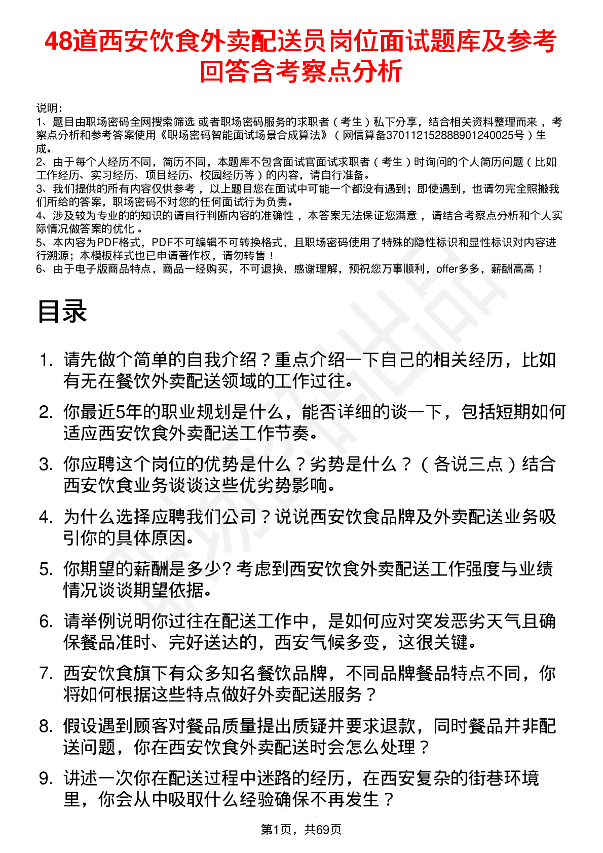 48道西安饮食外卖配送员岗位面试题库及参考回答含考察点分析