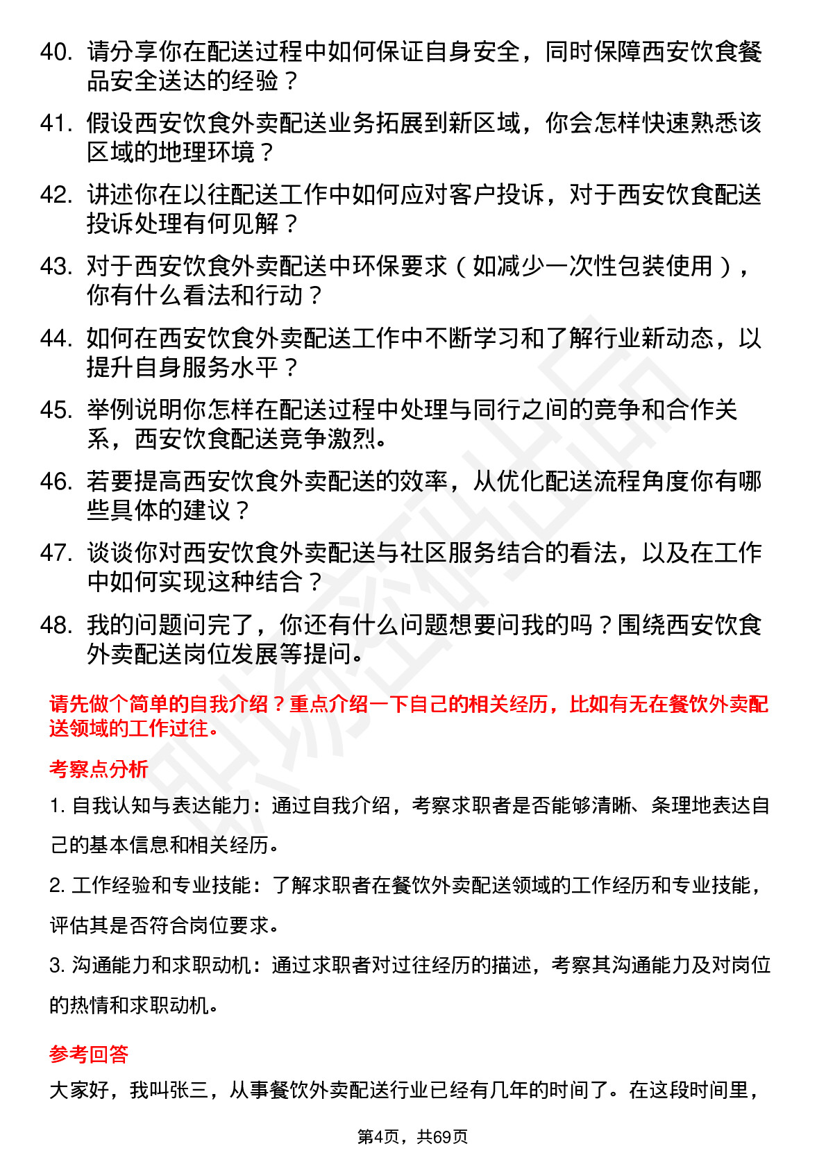 48道西安饮食外卖配送员岗位面试题库及参考回答含考察点分析