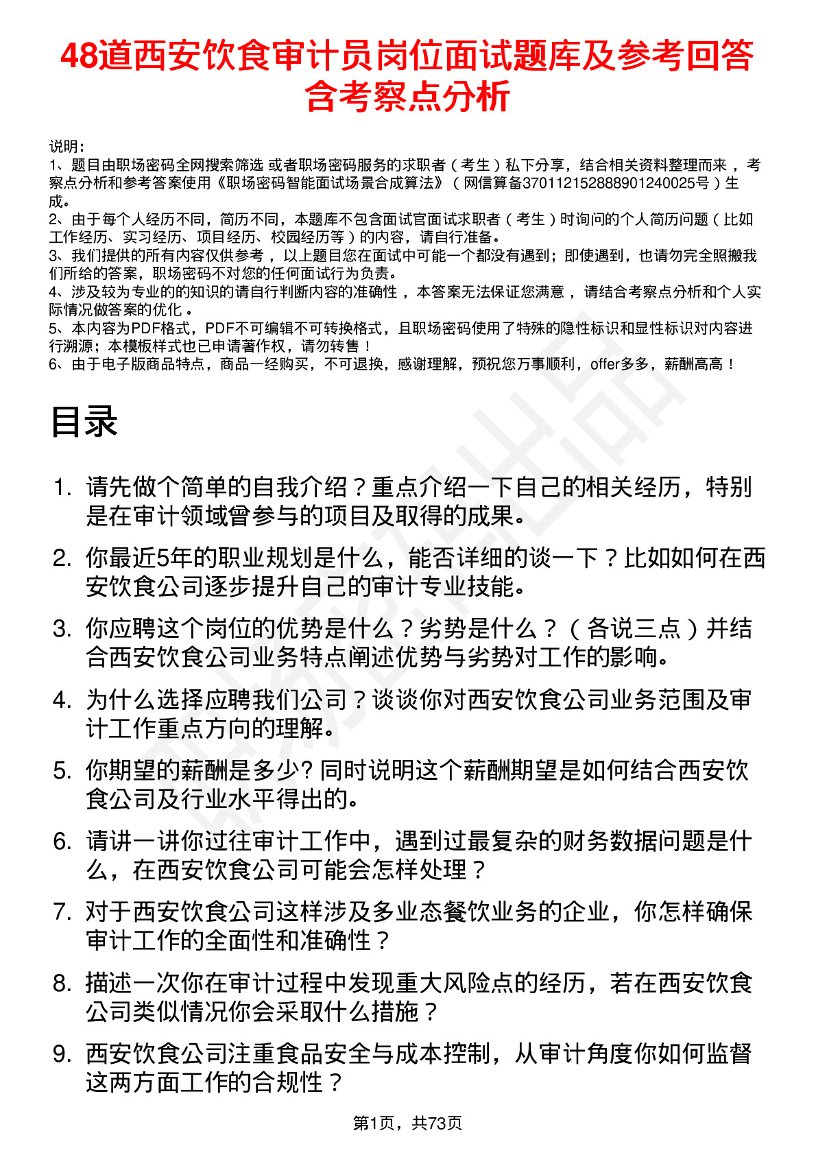 48道西安饮食审计员岗位面试题库及参考回答含考察点分析