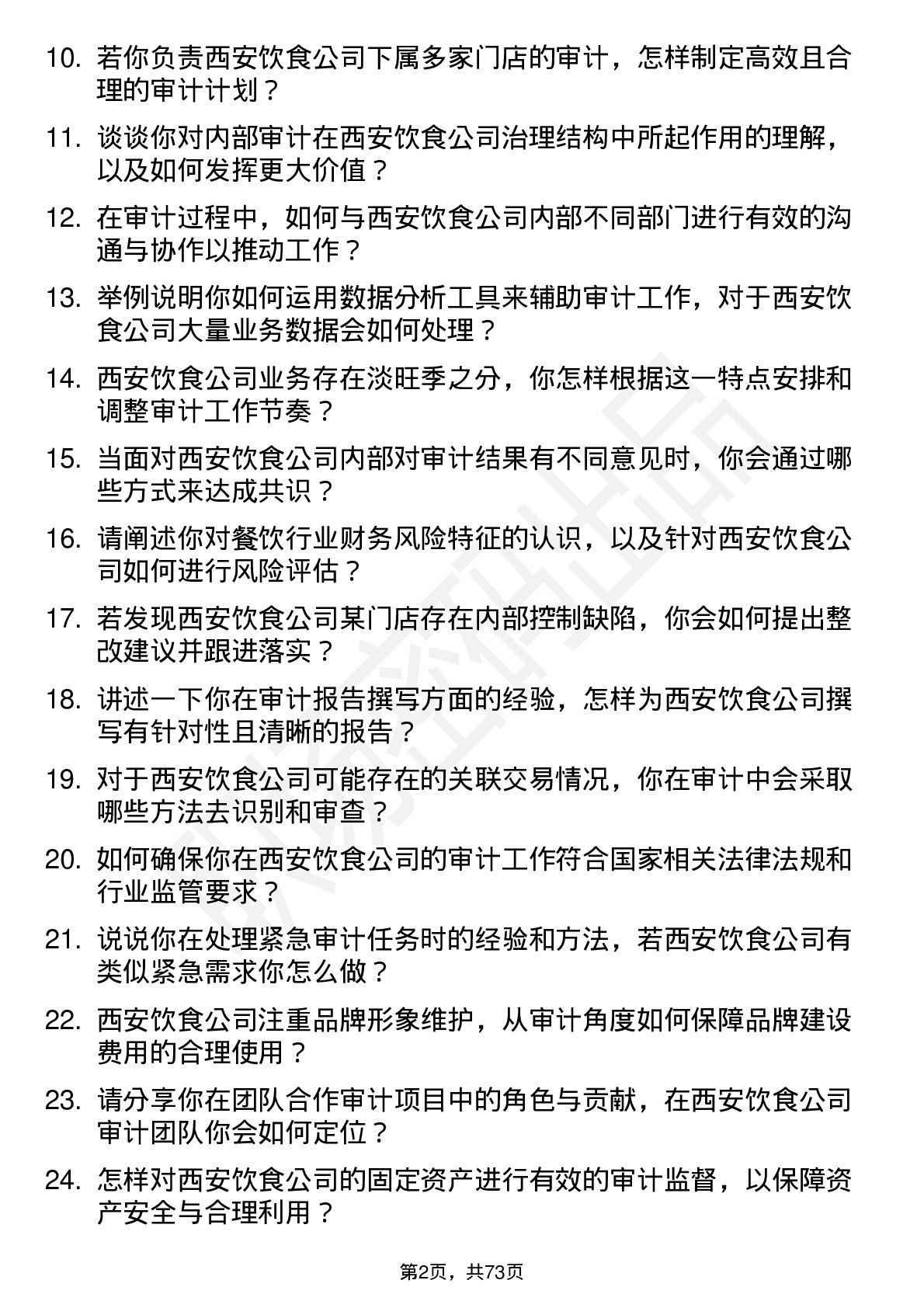 48道西安饮食审计员岗位面试题库及参考回答含考察点分析