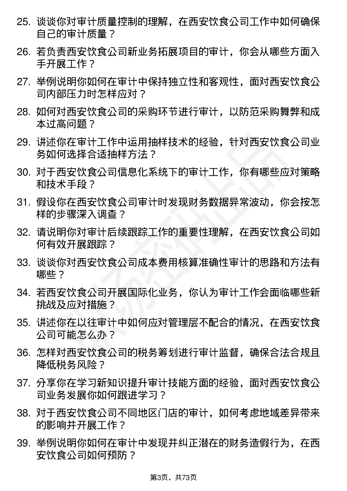 48道西安饮食审计员岗位面试题库及参考回答含考察点分析