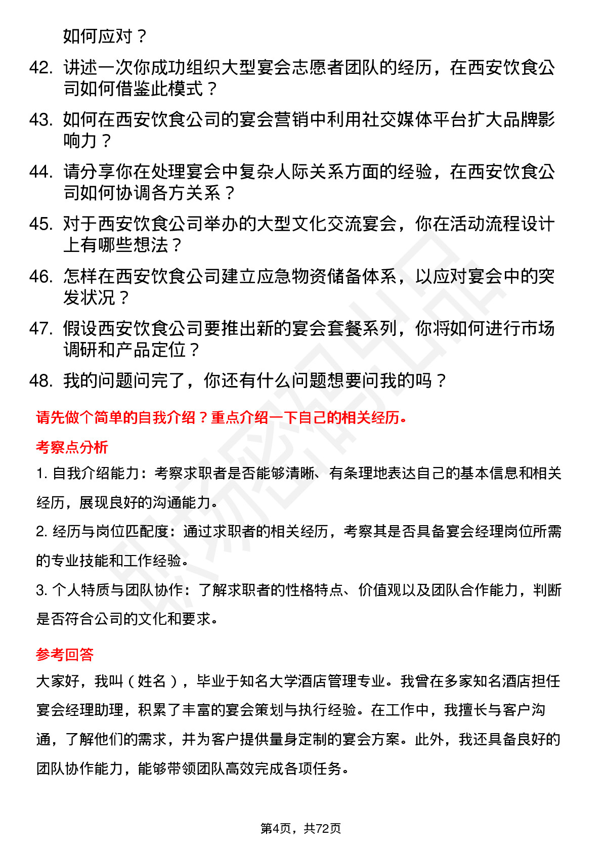 48道西安饮食宴会经理岗位面试题库及参考回答含考察点分析