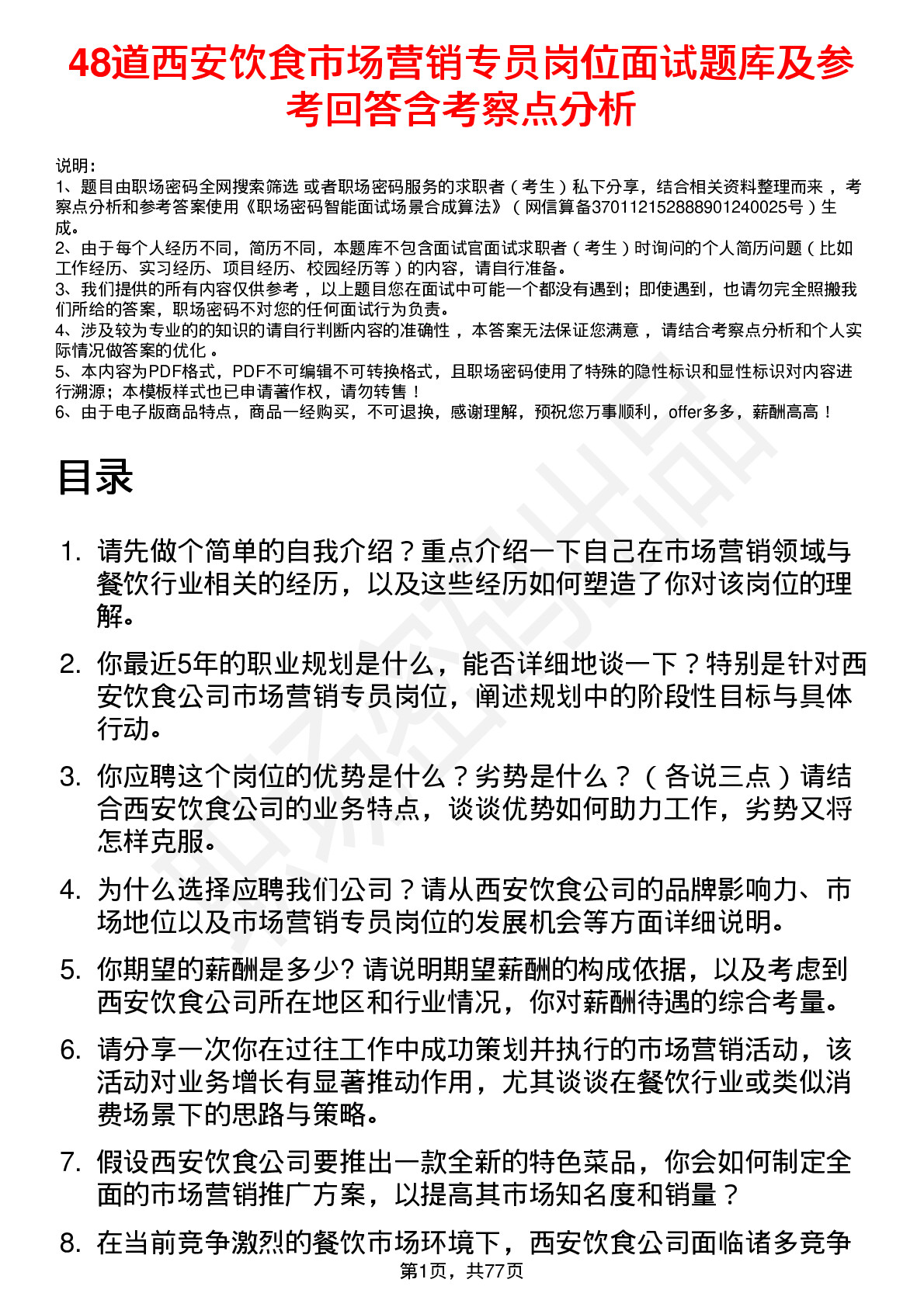 48道西安饮食市场营销专员岗位面试题库及参考回答含考察点分析