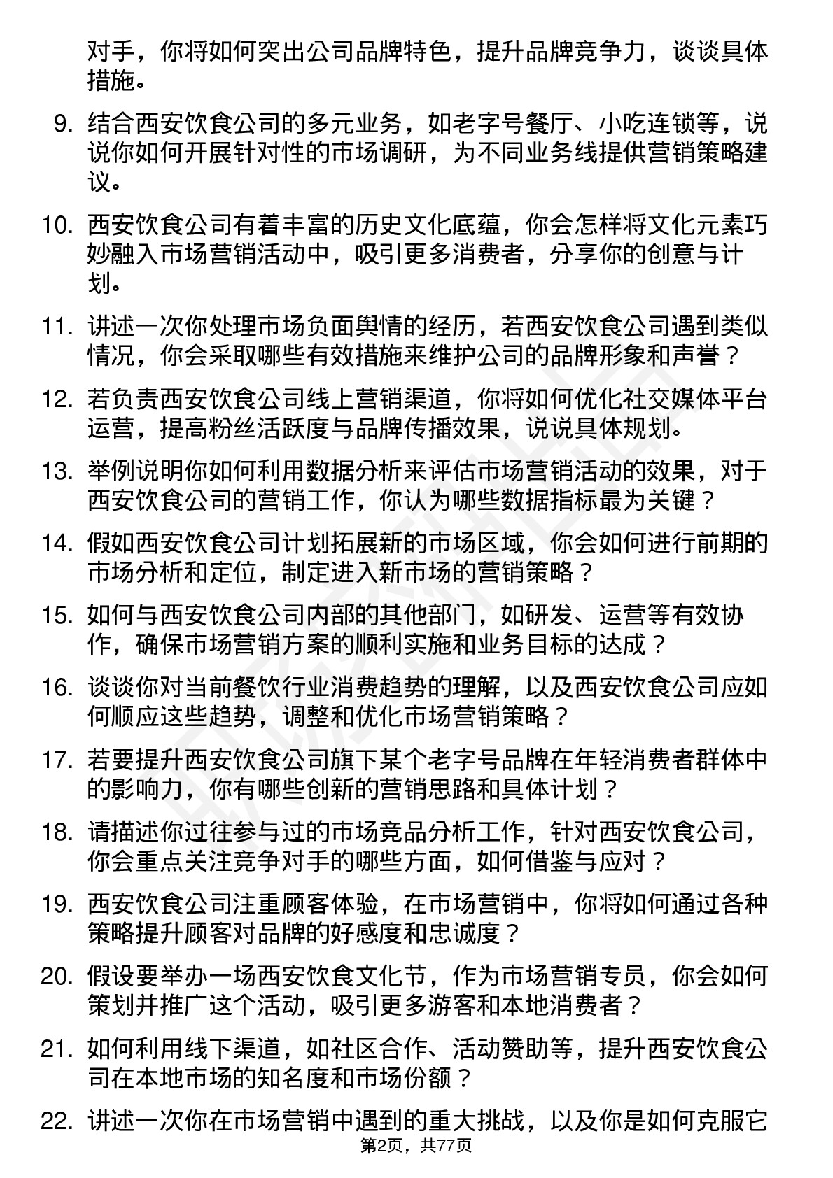 48道西安饮食市场营销专员岗位面试题库及参考回答含考察点分析