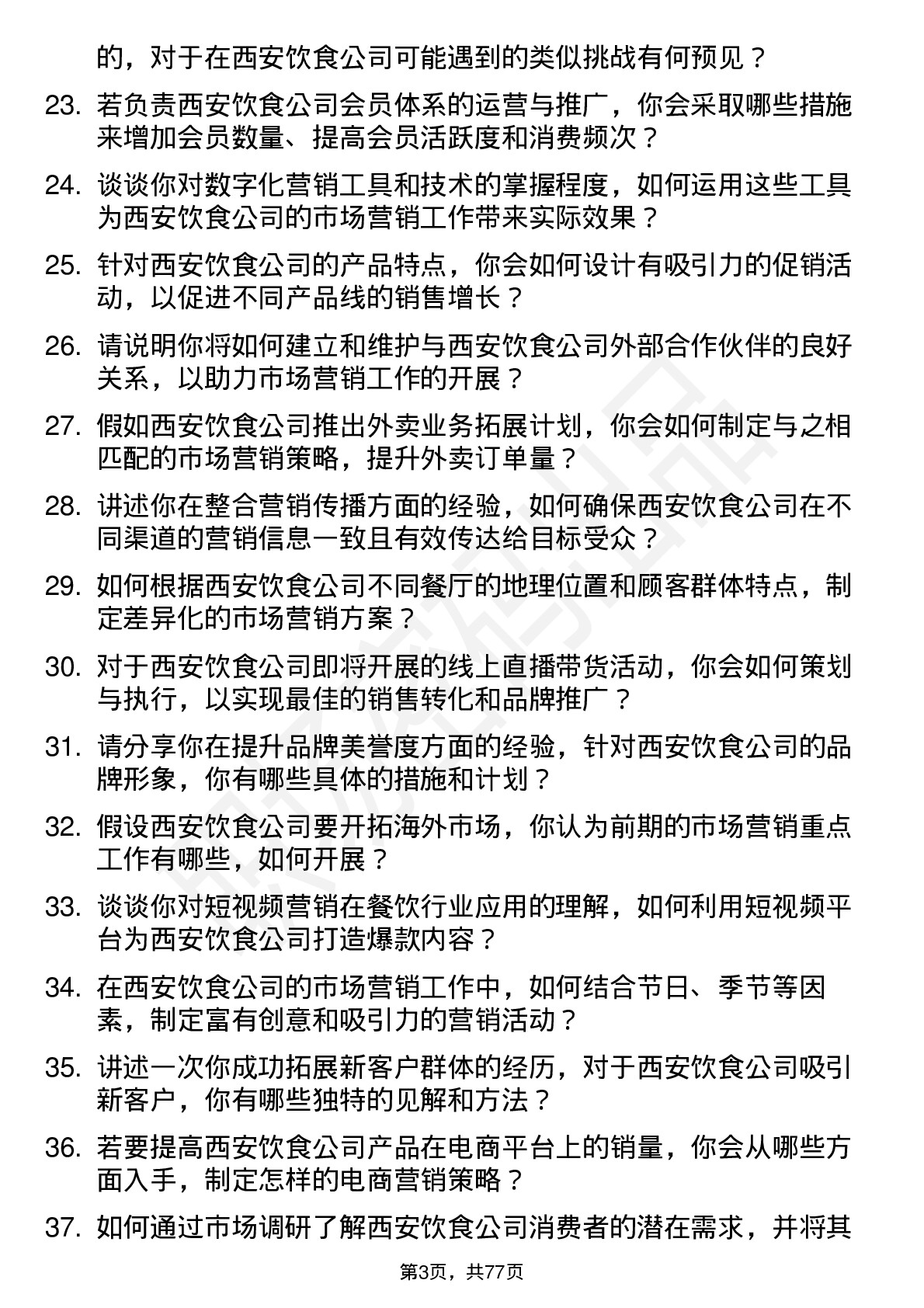 48道西安饮食市场营销专员岗位面试题库及参考回答含考察点分析