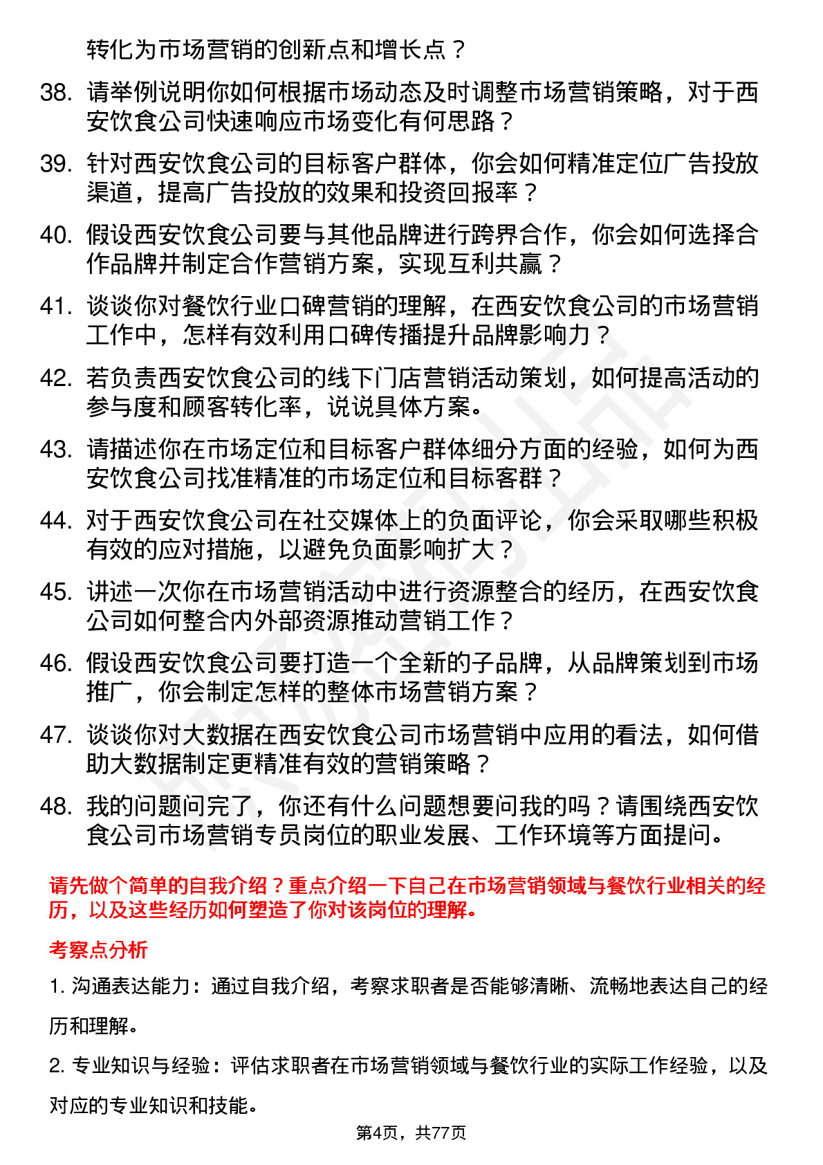 48道西安饮食市场营销专员岗位面试题库及参考回答含考察点分析