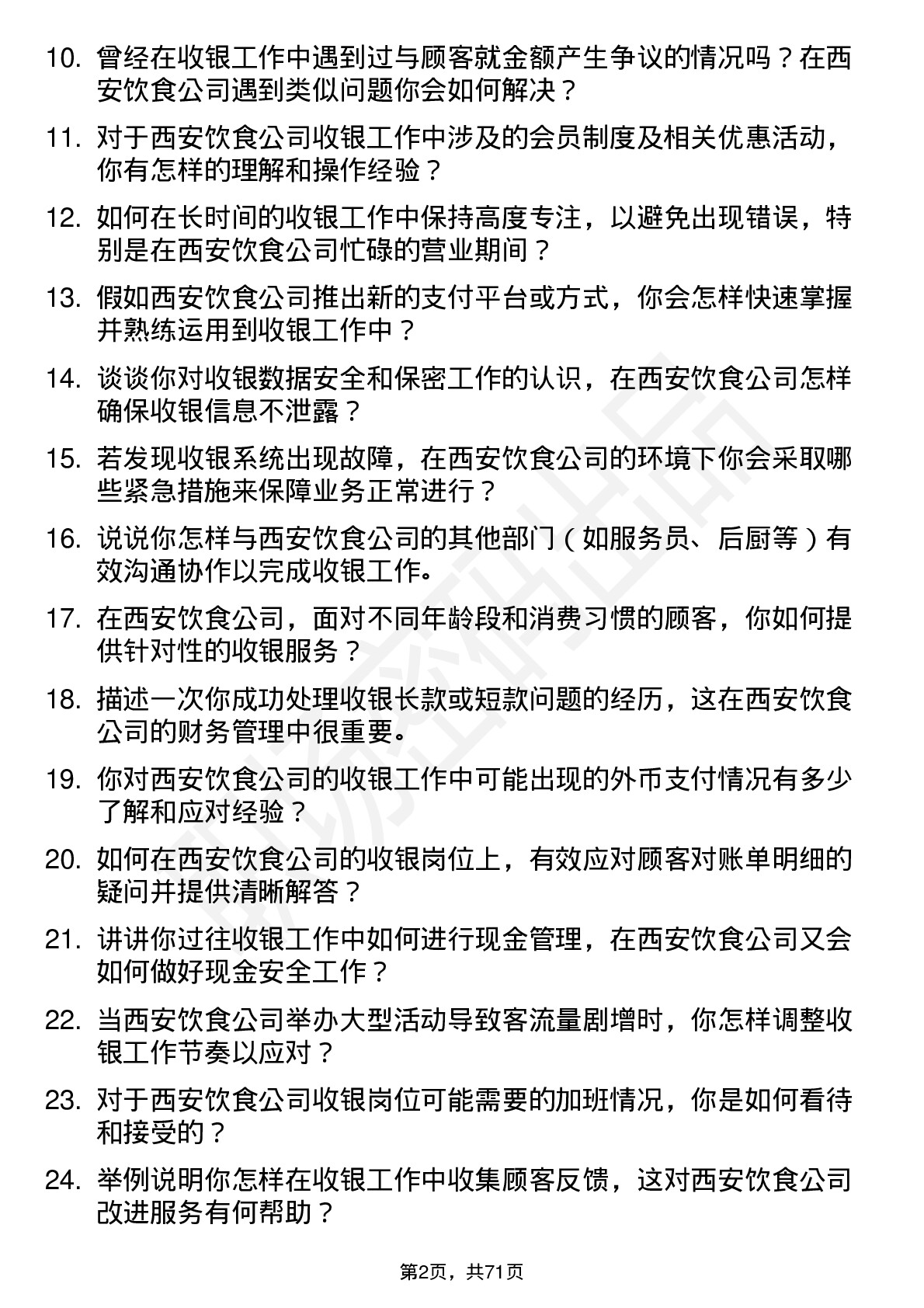 48道西安饮食收银员岗位面试题库及参考回答含考察点分析