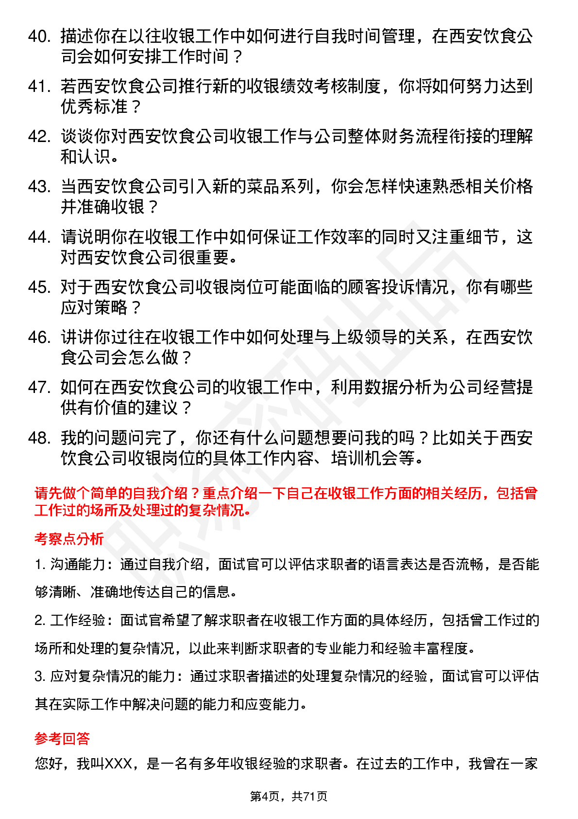 48道西安饮食收银员岗位面试题库及参考回答含考察点分析