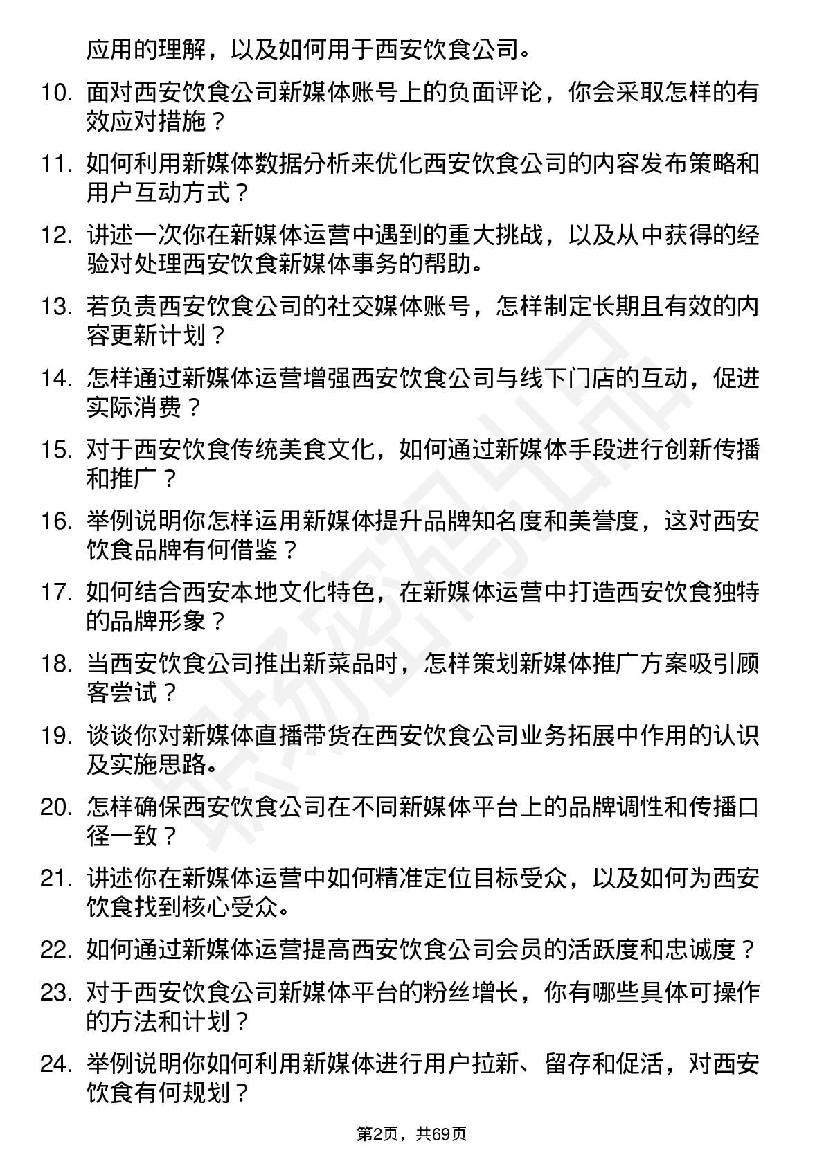 48道西安饮食新媒体运营专员岗位面试题库及参考回答含考察点分析