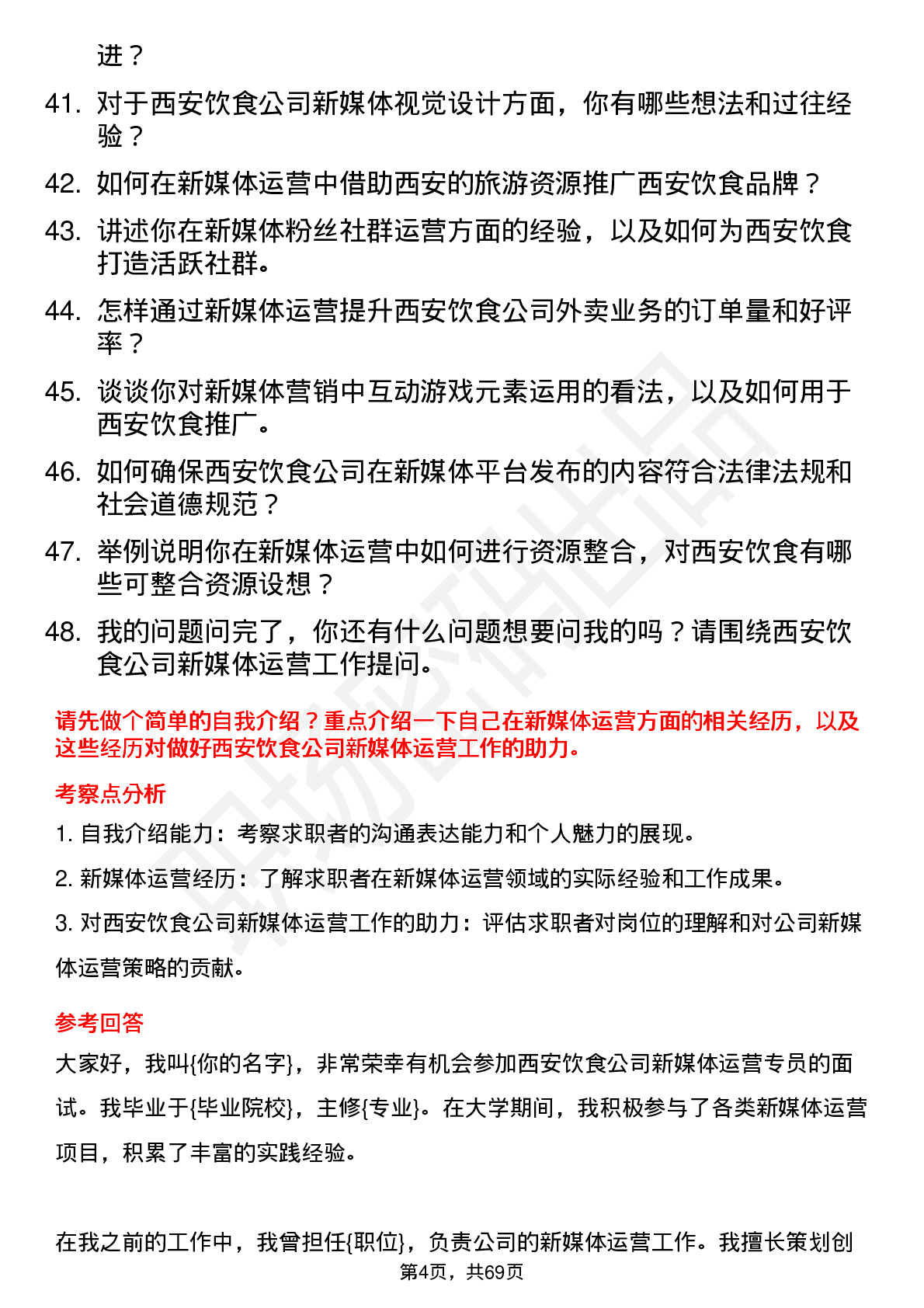 48道西安饮食新媒体运营专员岗位面试题库及参考回答含考察点分析