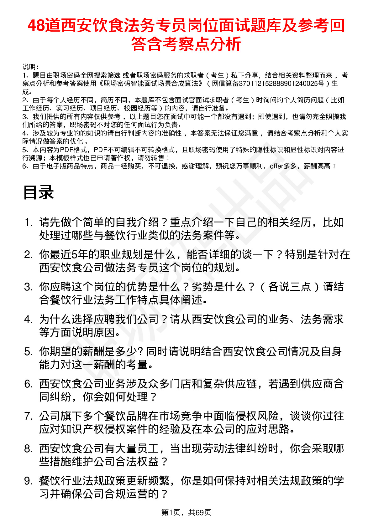 48道西安饮食法务专员岗位面试题库及参考回答含考察点分析