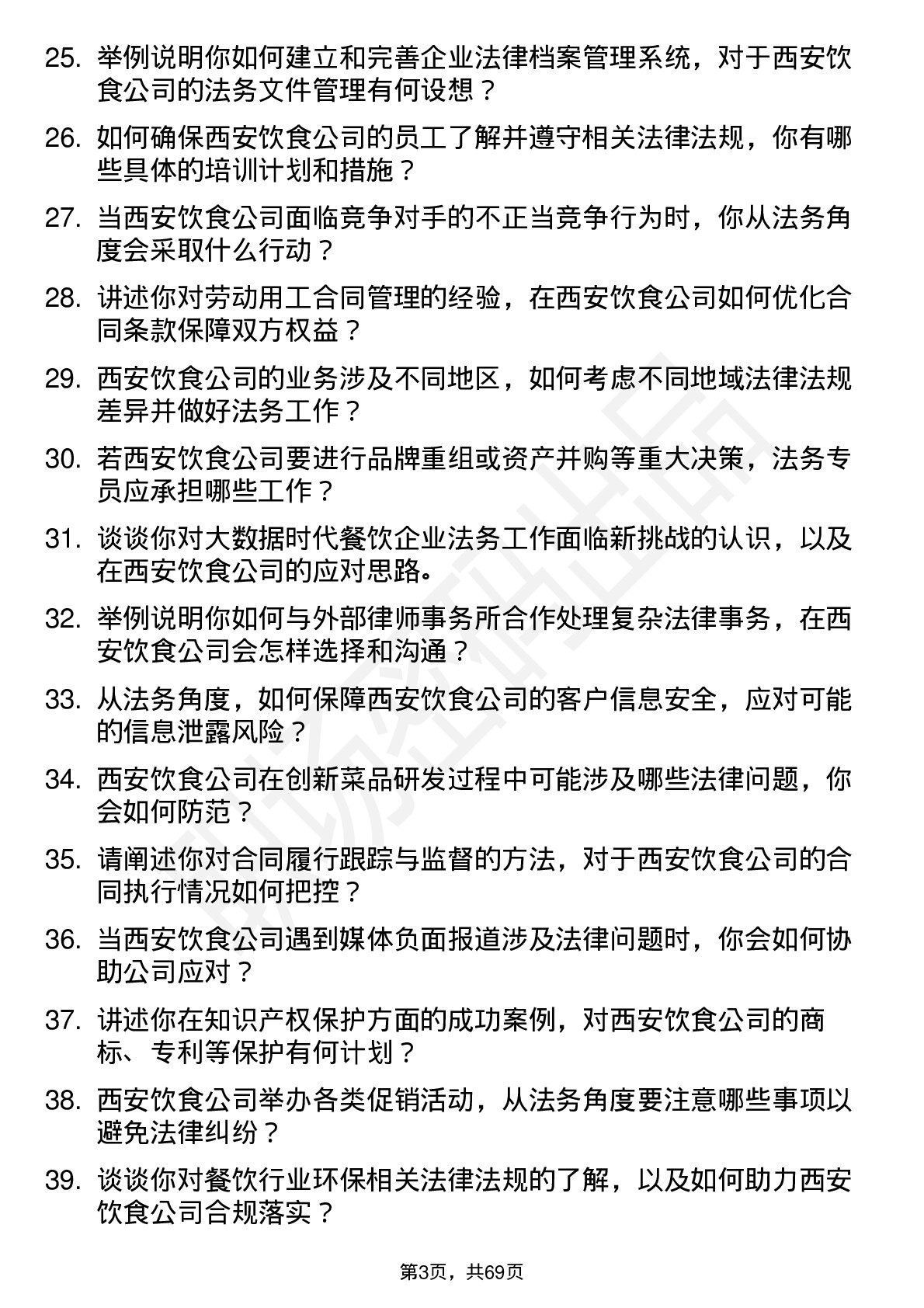 48道西安饮食法务专员岗位面试题库及参考回答含考察点分析