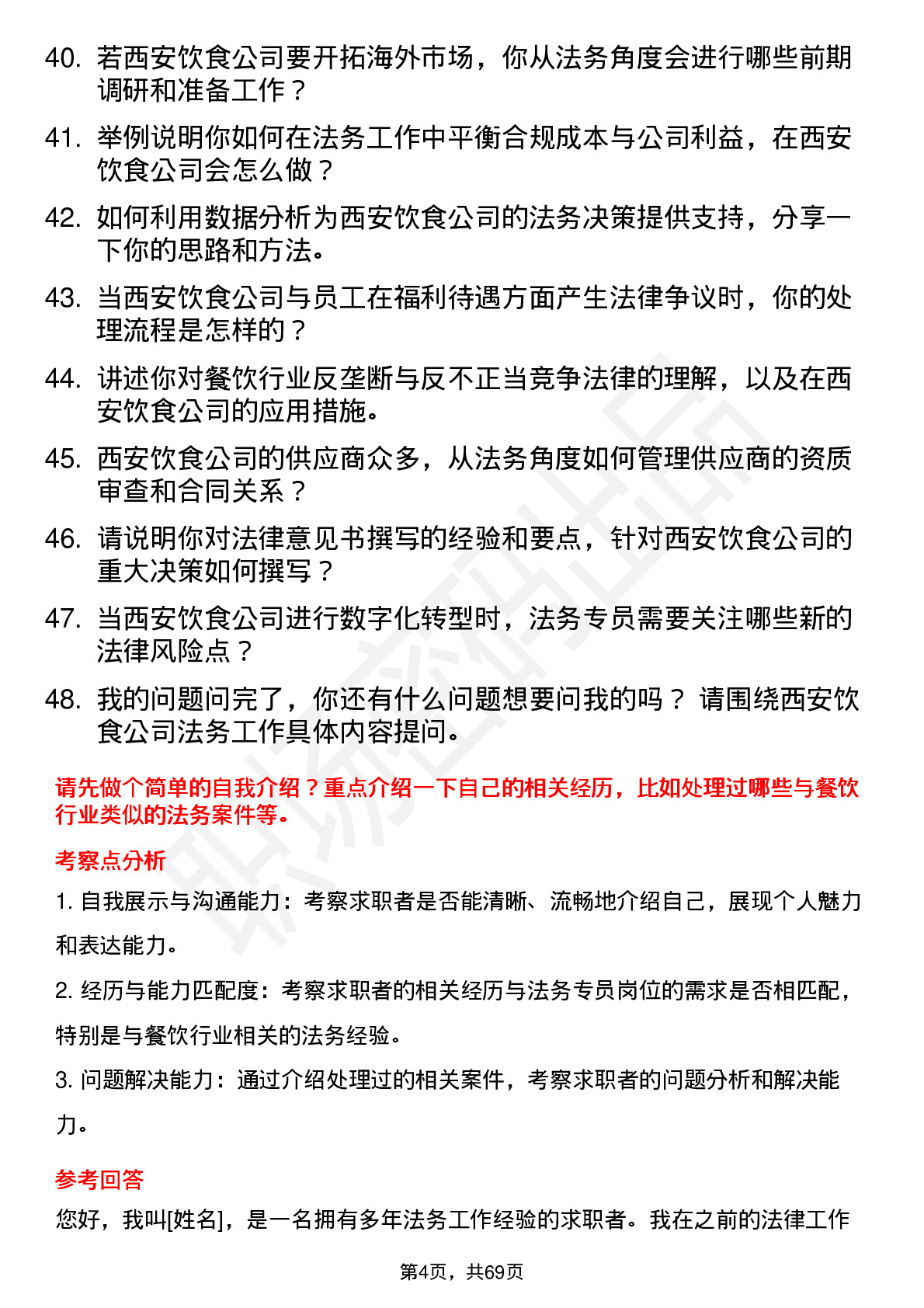 48道西安饮食法务专员岗位面试题库及参考回答含考察点分析